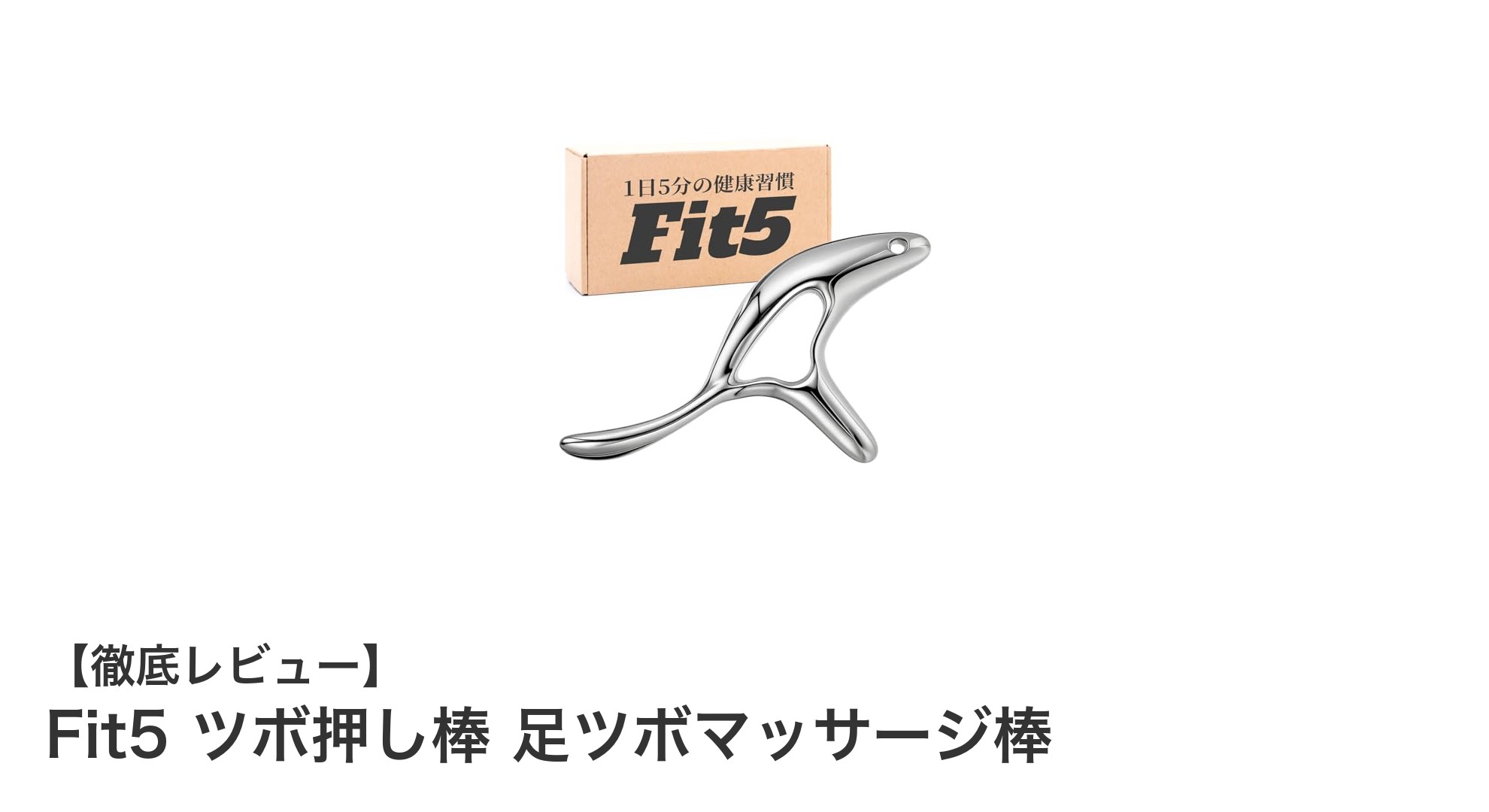多機能で使いやすい！Fit5 ツボ押し棒 足ツボマッサージ棒の魅力を徹底解説