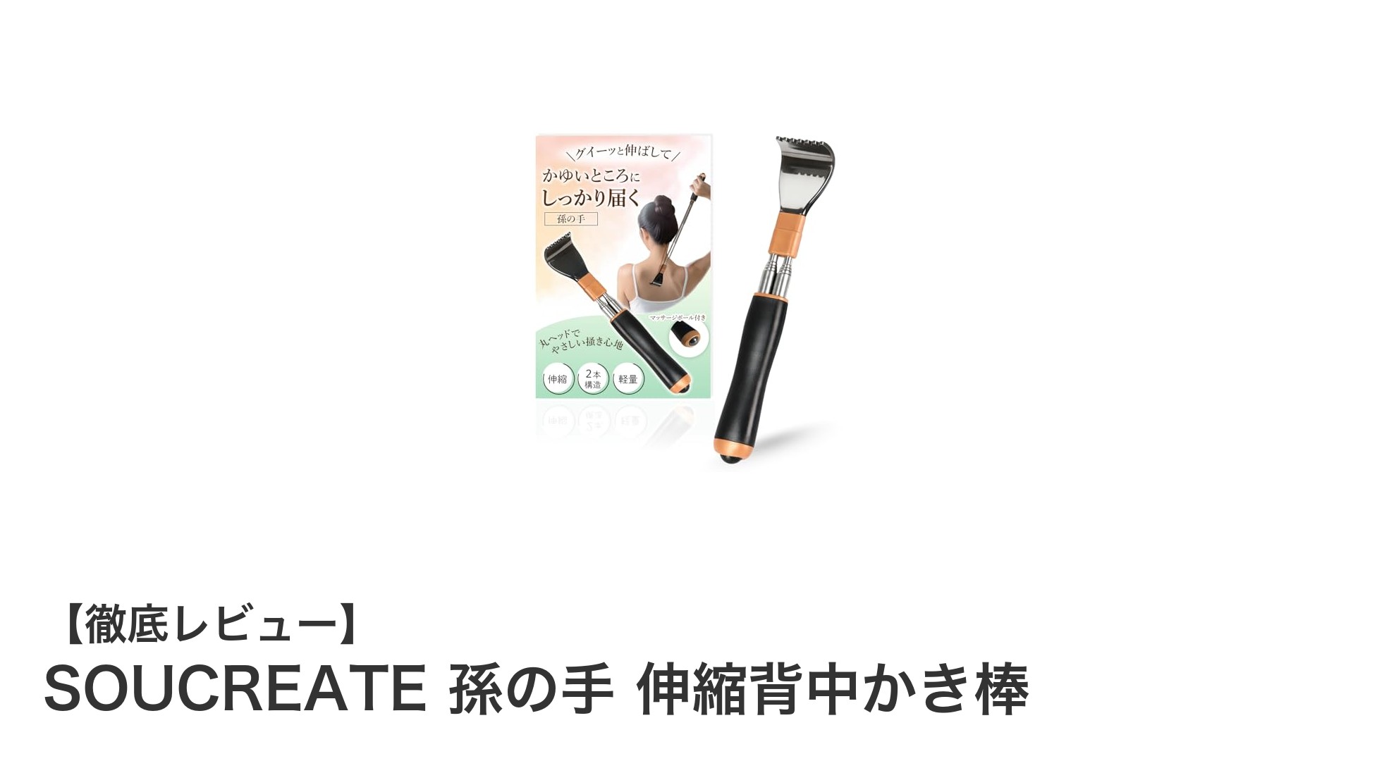 使いやすさ抜群！SOUCREATE 伸縮背中かき棒で快適セルフケア