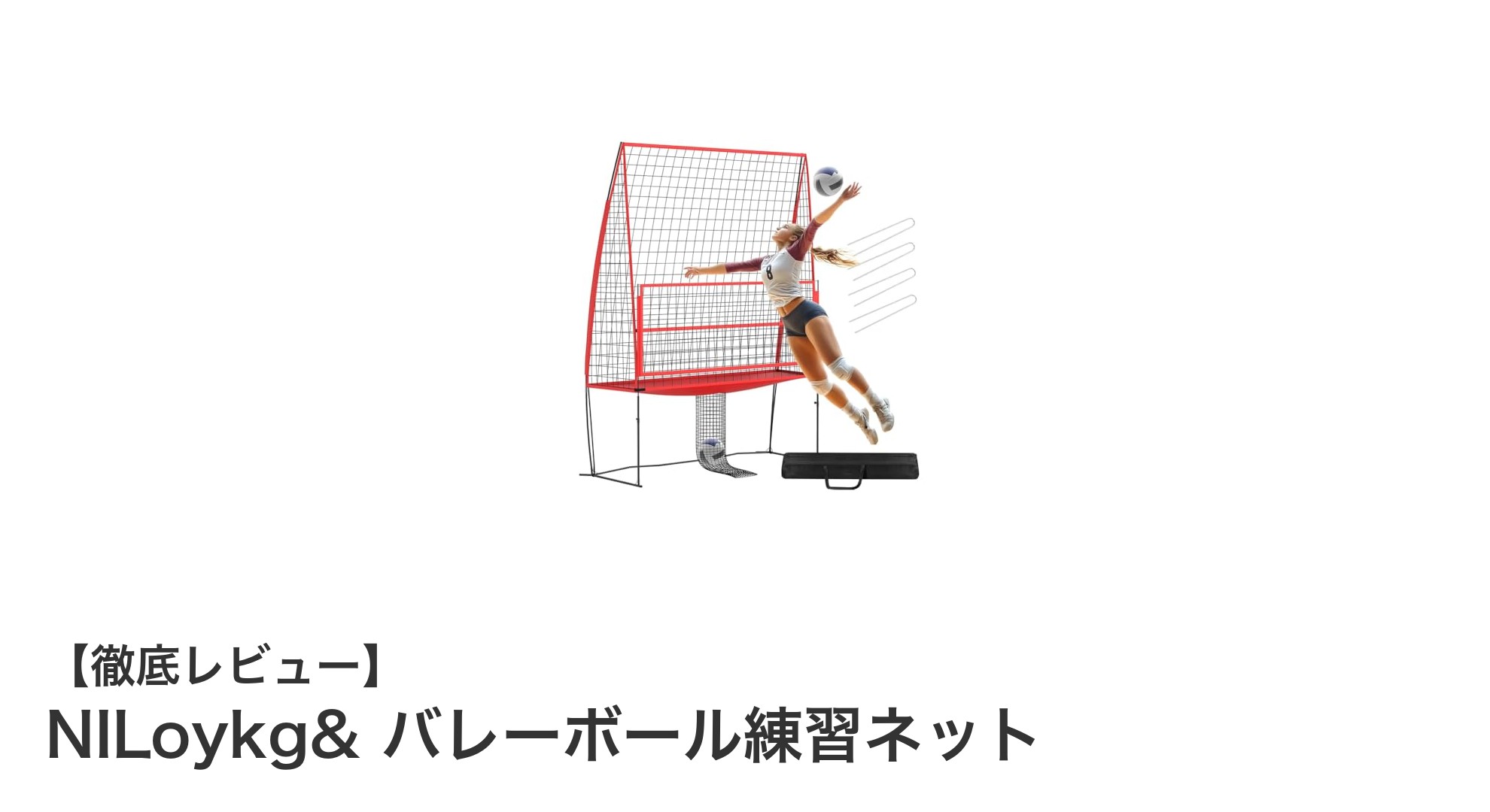 家庭でも施設でも活躍!NILoykg&の高さ調節可能なバレーボール練習ネットの魅力とは?