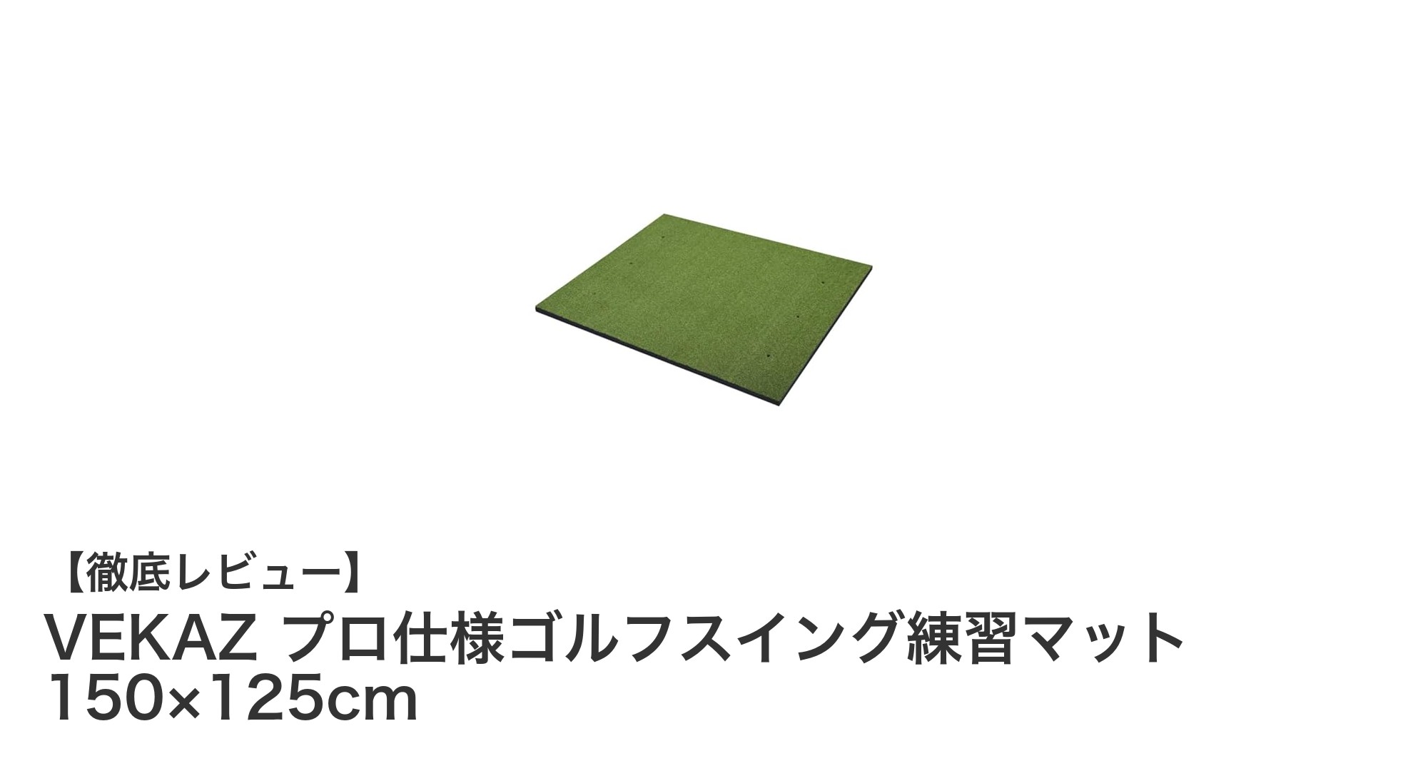 VEKAZプロ仕様ゴルフスイング練習マットで自宅練習を格上げ！耐久性と機能性が魅力の大型マット