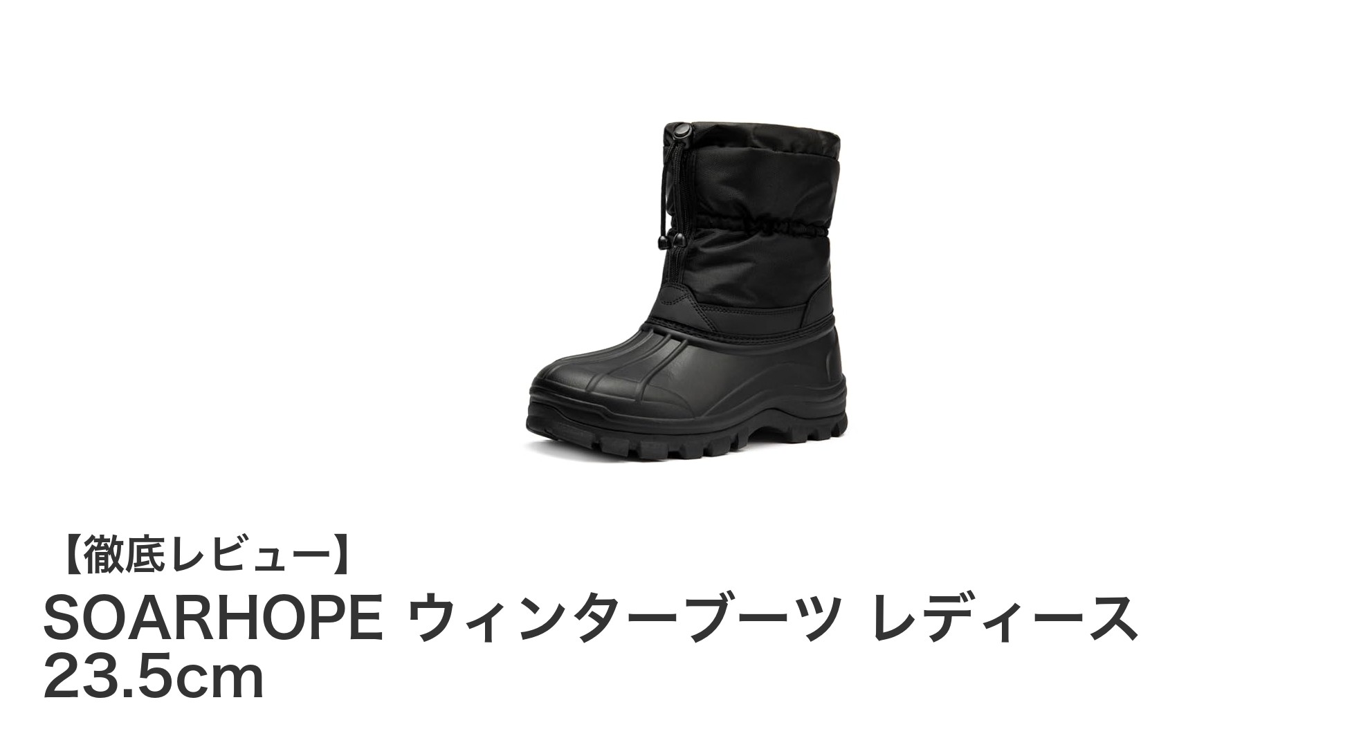 軽さと暖かさを両立！SOARHOPEのレディースウィンターブーツ23.5cm徹底レビュー