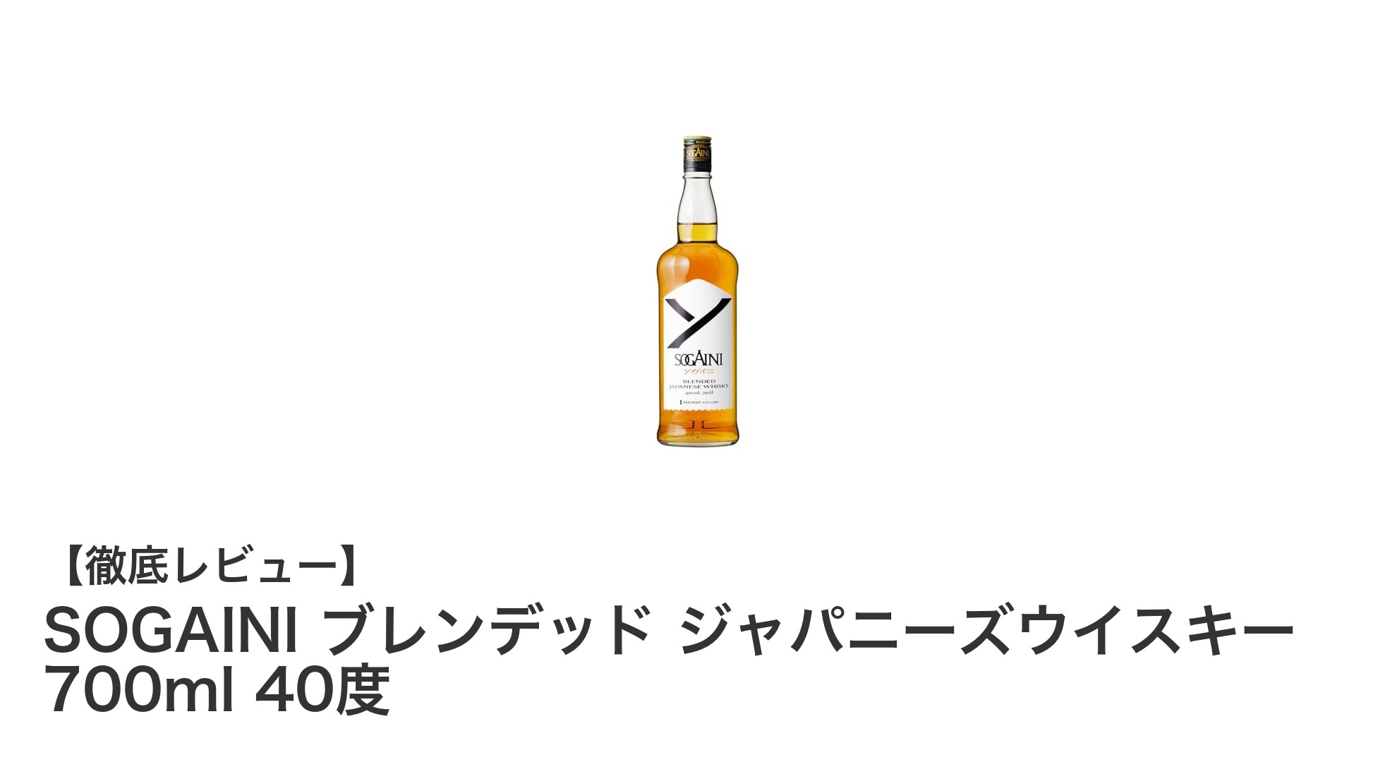 SOGAINI ブレンデッド ジャパニーズウイスキーで味わう広島の深いコクと香り