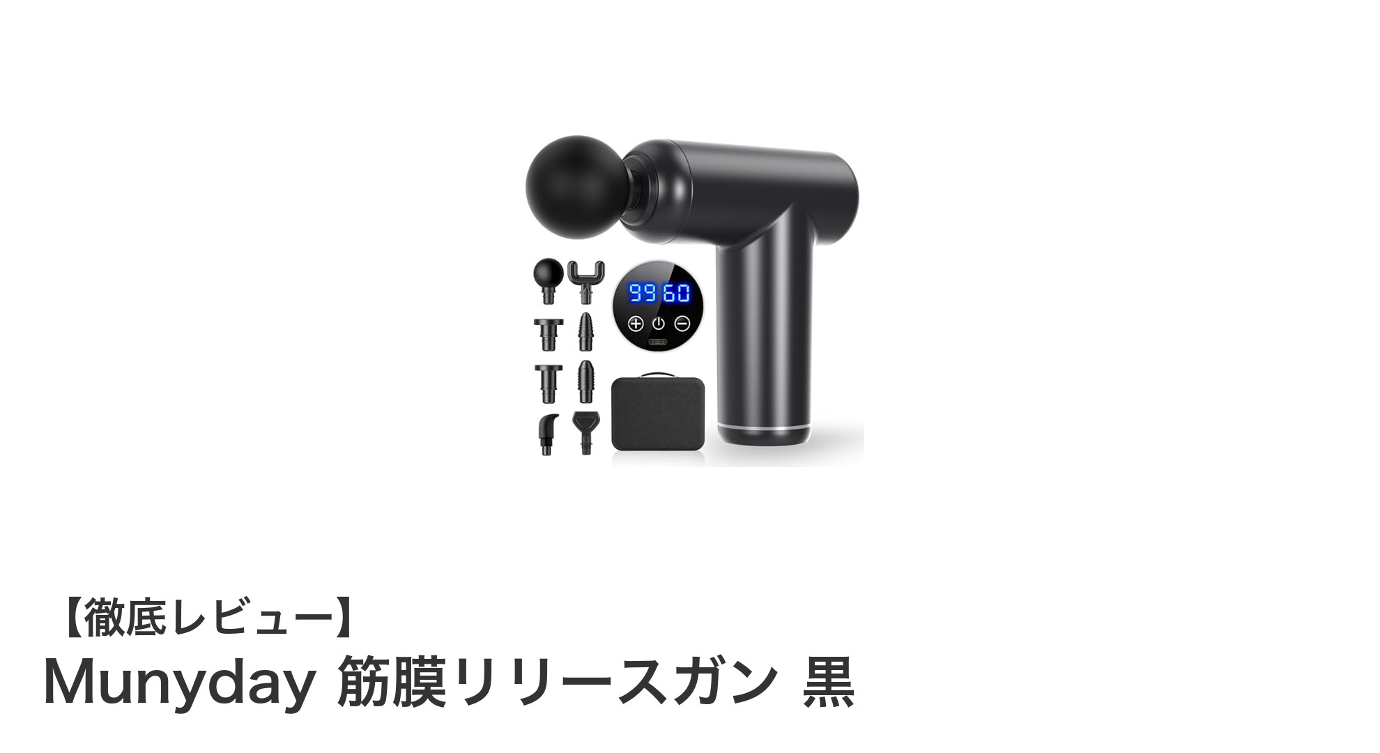 Munyday筋膜リリースガンで全身ケアを極める!静音&多機能マッサージガンの魅力とは?