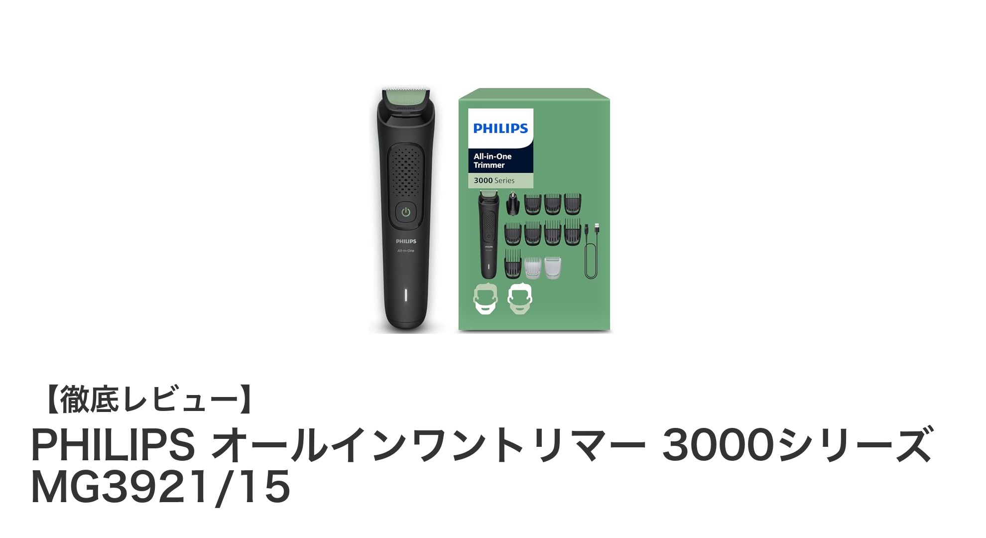 多機能で使いやすい！PHILIPS オールインワントリマー 3000シリーズ MG3921/15の魅力とは？