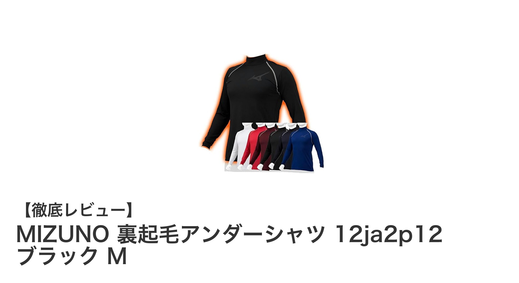 冬の寒さに負けない！MIZUNO裏起毛アンダーシャツで快適保温を実現
