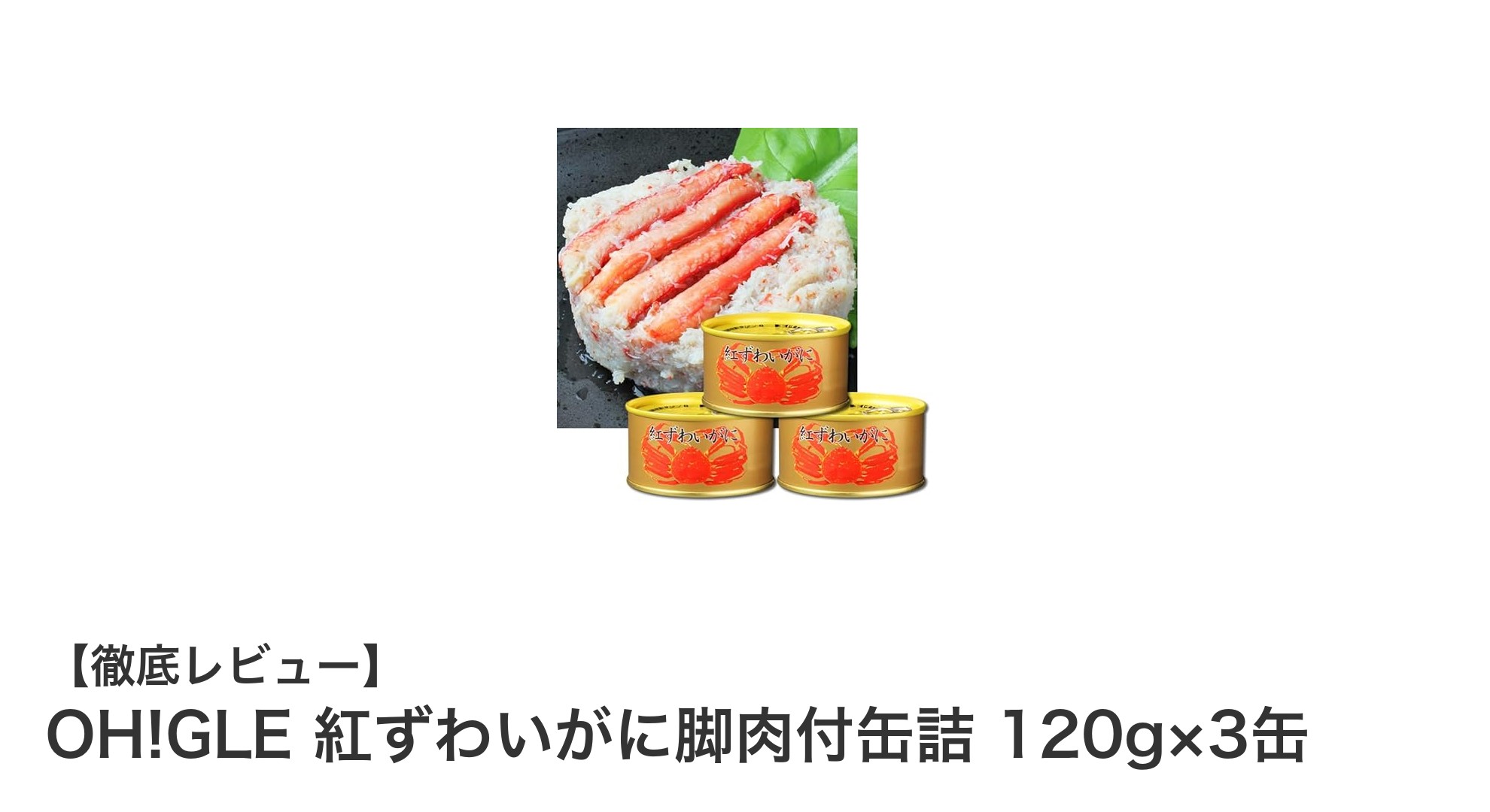 手軽に味わう濃厚な旨味！OH!GLE紅ずわいがに脚肉付缶詰3缶セットの魅力