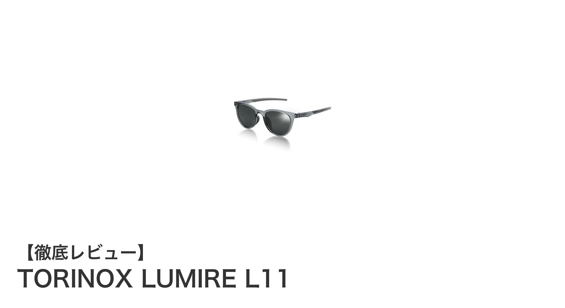 TORINOX LUMIRE L11で極上の快適さを実現するボストンサングラス