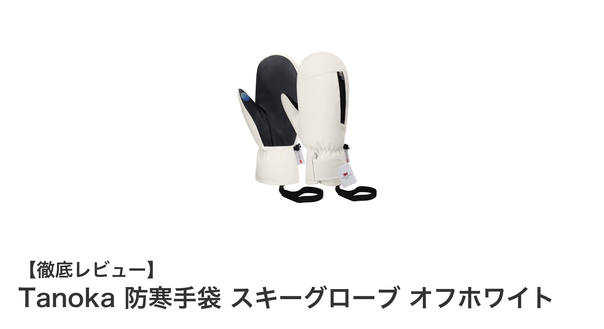 Tanokaの防寒スキーグローブで冬のアウトドアを快適に！