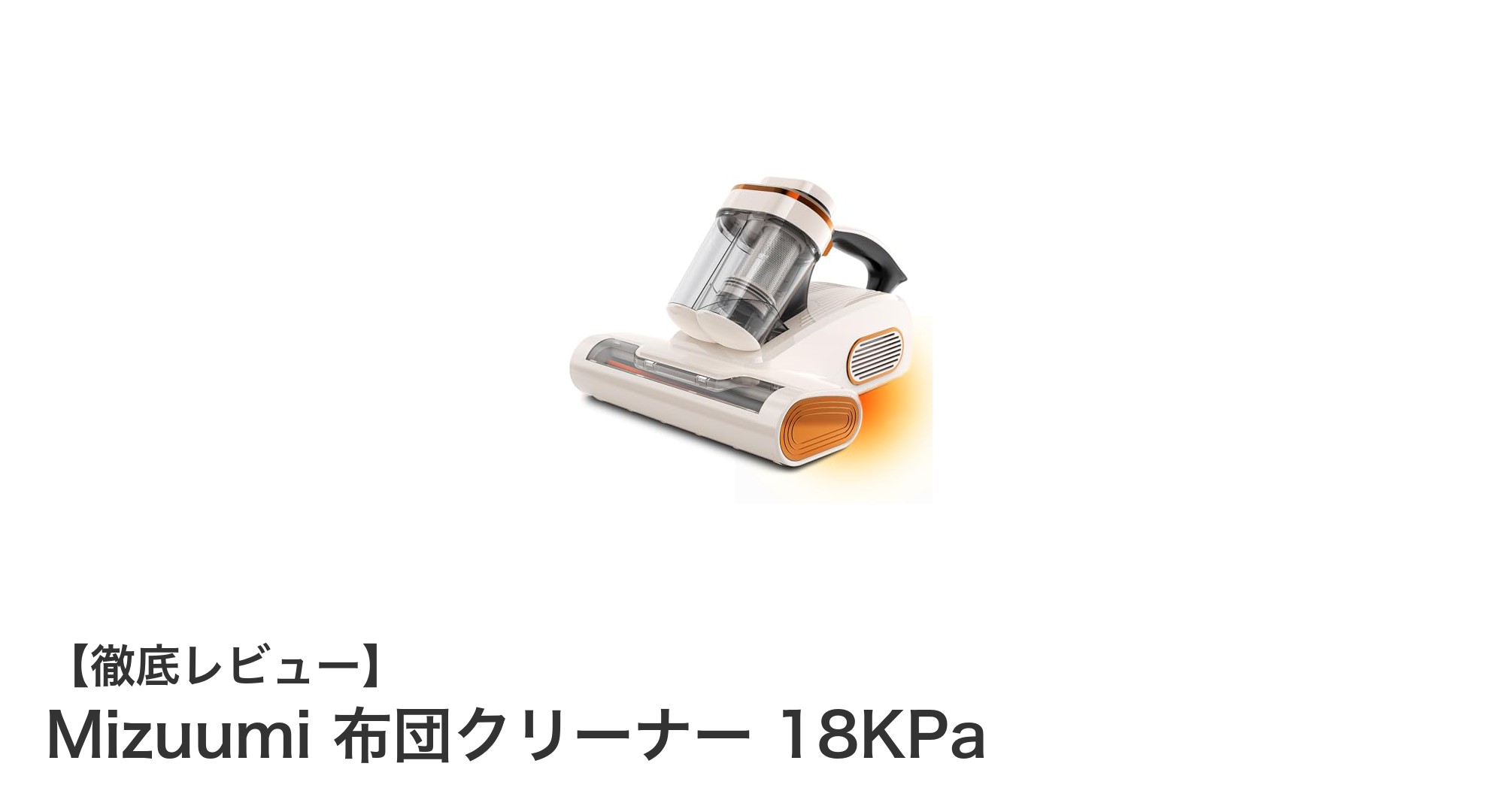 Mizuumi 布団クリーナー 18KPaで快適な睡眠環境を手に入れよう！