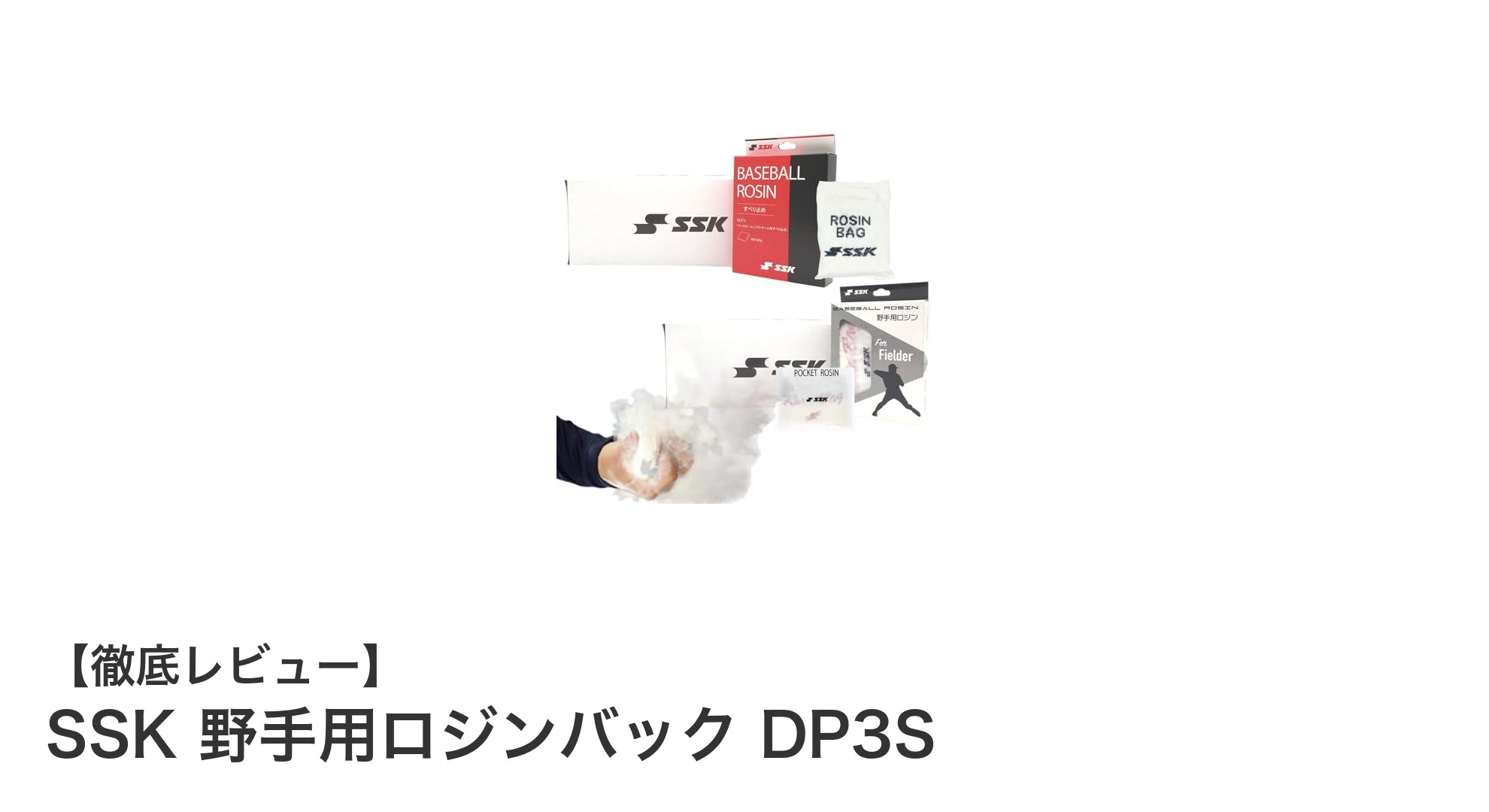 SSK 野手用ロジンバック DP3Sでグリップ力アップ！快適なプレイを実現する携帯ケース付きロジンバック