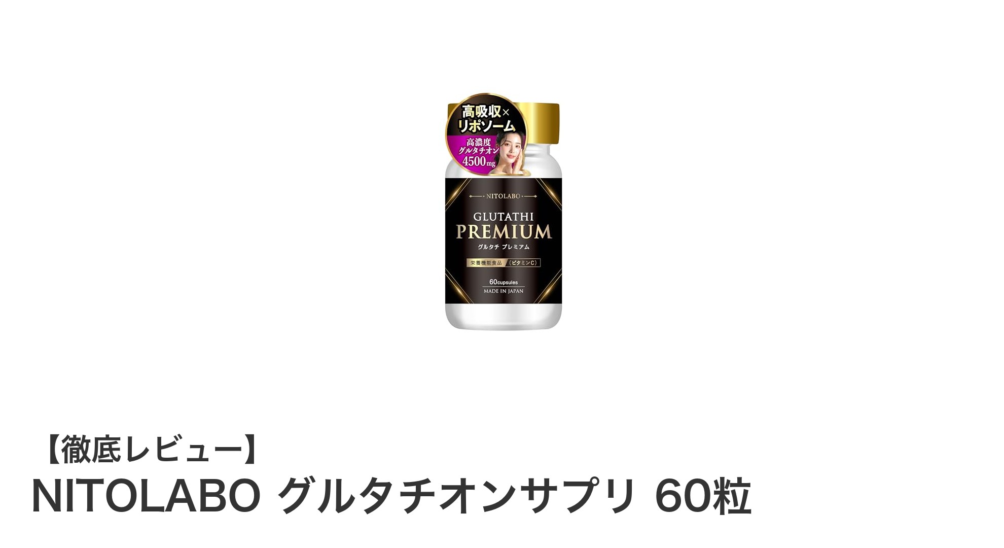高濃度グルタチオンとリポソームビタミンCで美をサポートするNITOLABOの最新サプリメント