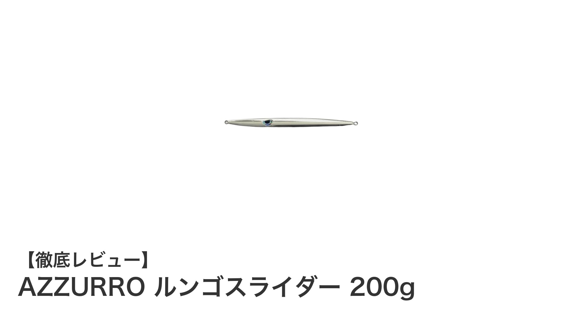 AZZURRO ルンゴスライダー 200gで狙う！オフショアジギングの新定番メタルジグ