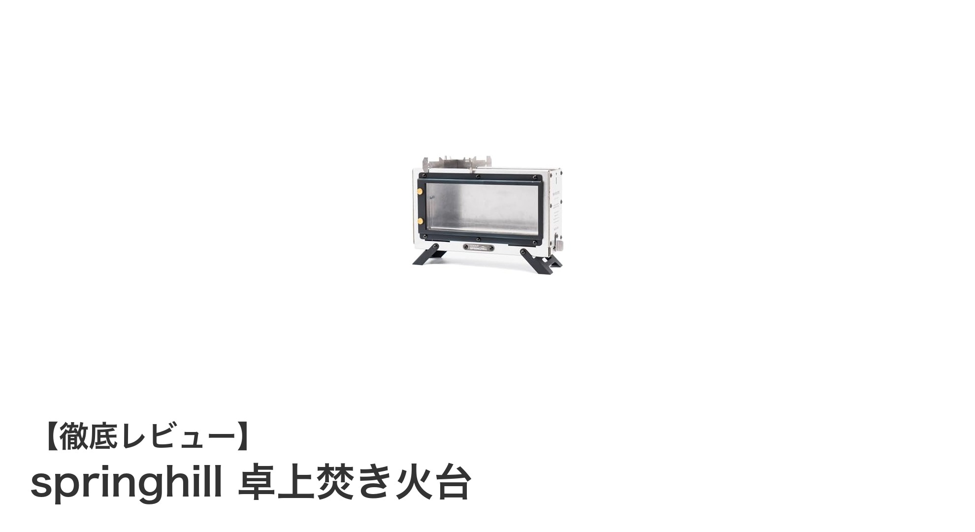 春のアウトドアに最適！軽量コンパクトなspringhill卓上焚き火台の魅力