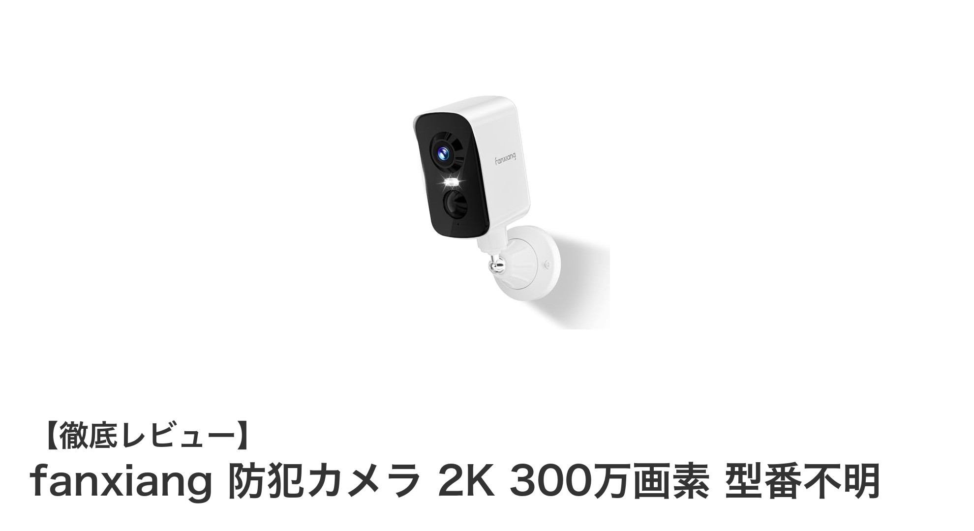 高画質&完全無線!fanxiang 2K 300万画素防犯カメラで安心の見守り体験