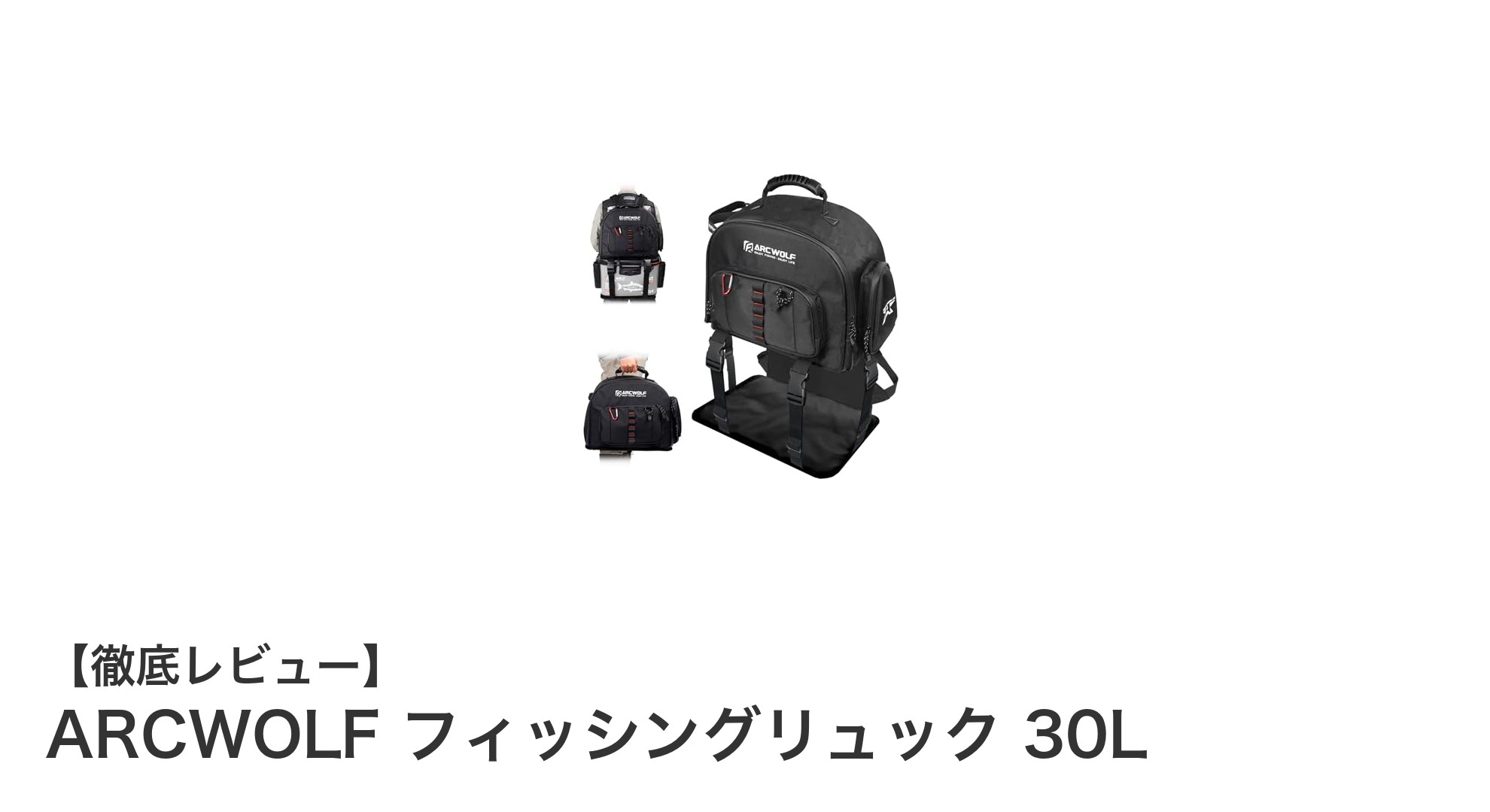 大容量で耐久性抜群！ARCWOLFの30L防水フィッシングリュックが釣りを変える