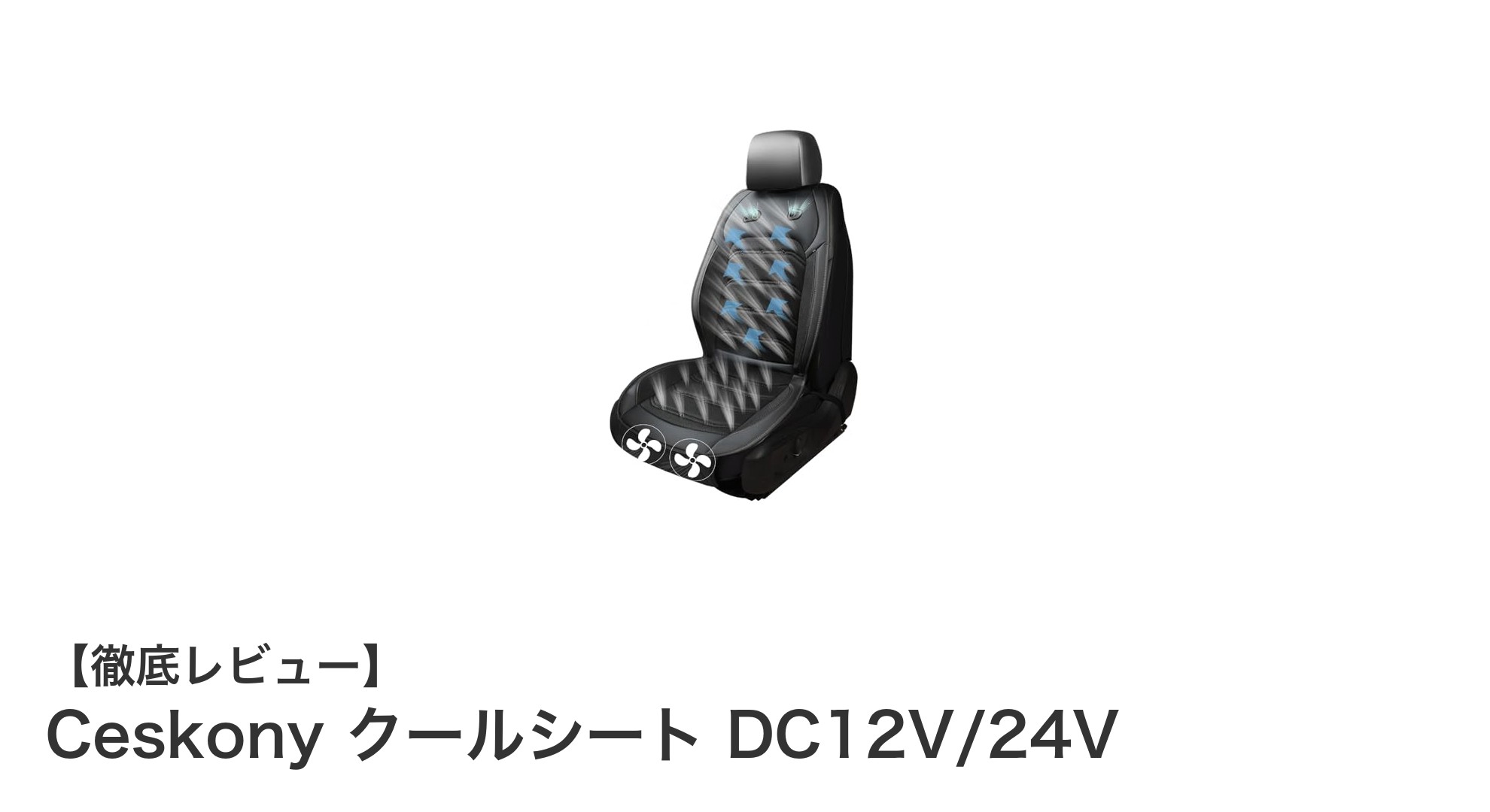 車や椅子で快適に!CeskonyのDC12V/24V対応クールシートで涼しさを手軽に実現