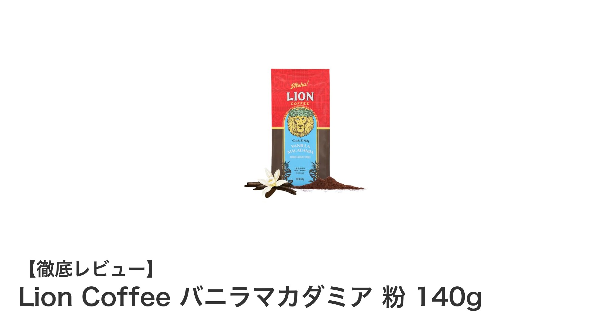 豊かな香りと味わいを楽しむ！Lion Coffee バニラマカダミア粉140gの魅力