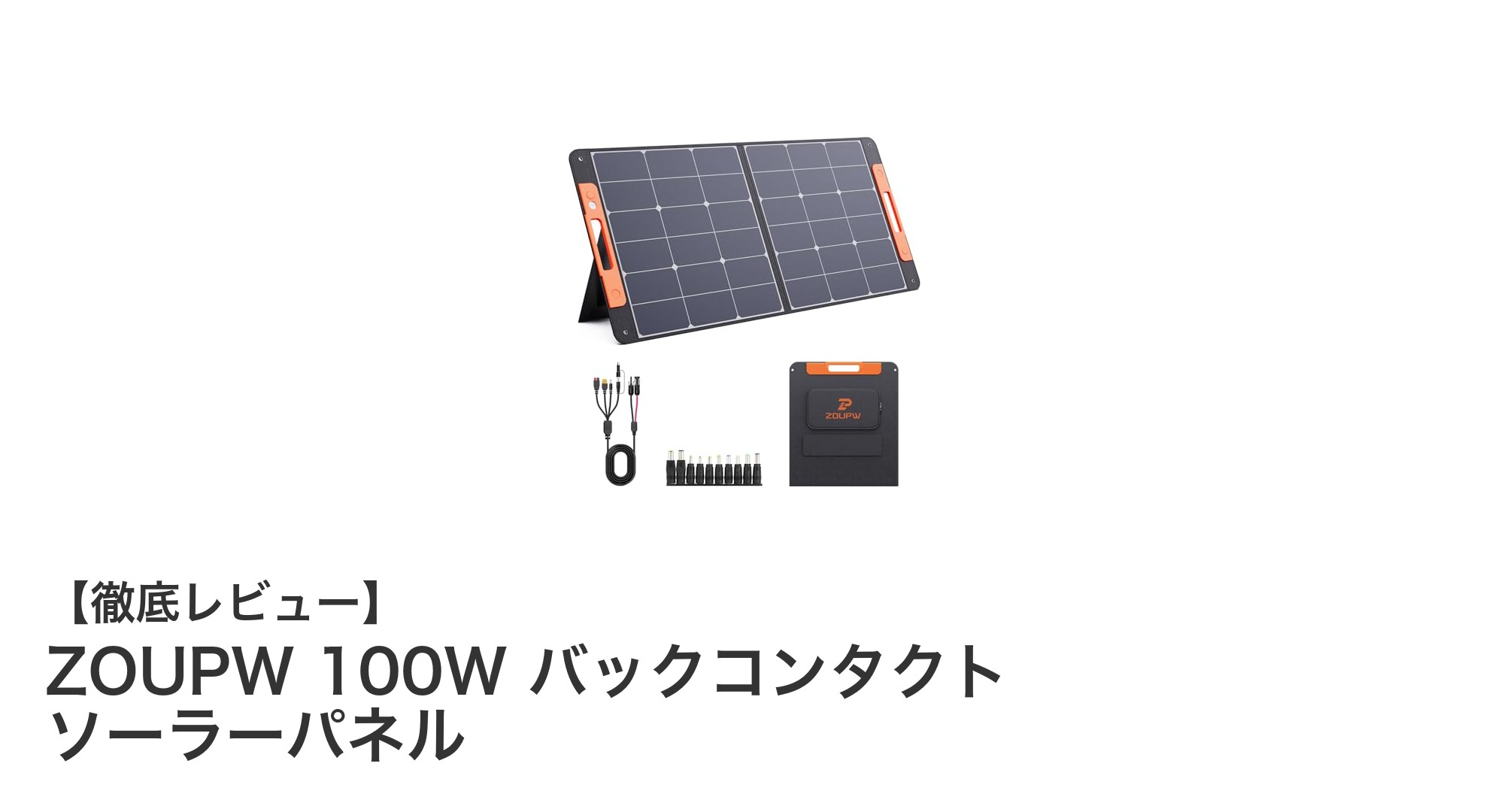 高効率25％変換率！ZOUPW 100W折りたたみ式バックコンタクトソーラーパネルの魅力とは？