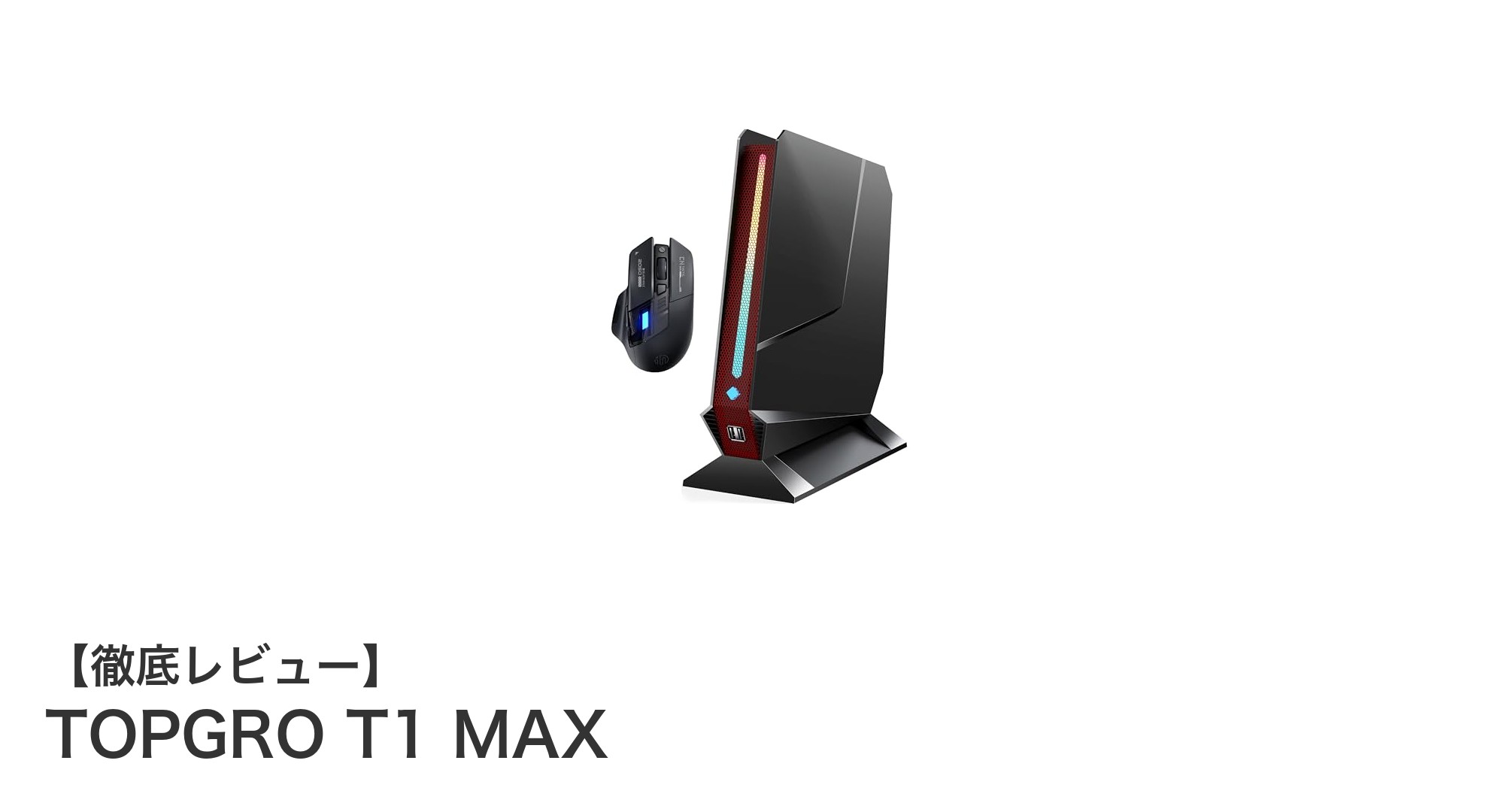 驚異のパフォーマンスを誇るゲーミングミニPC『TOPGRO T1 MAX』レビュー