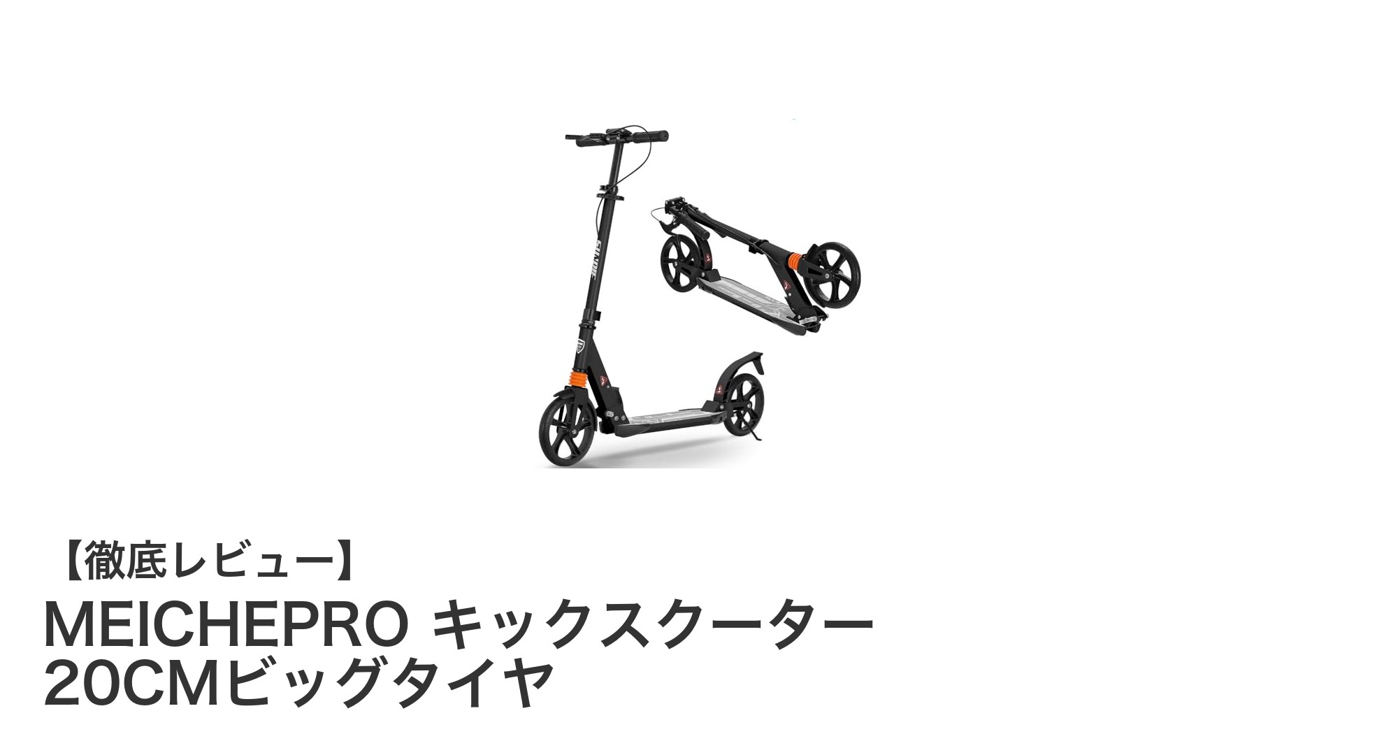 MEICHEPROの折りたたみキックスクーターで快適＆安全なライディングを実現！