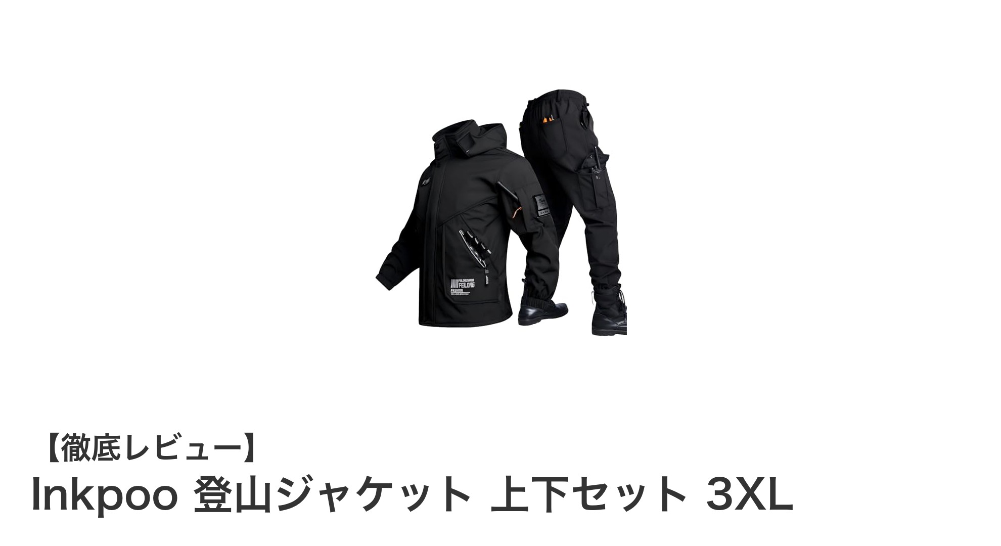 冬の登山に最適！Inkpooの高機能メンズ登山ジャケット上下セット 3XLレビュー