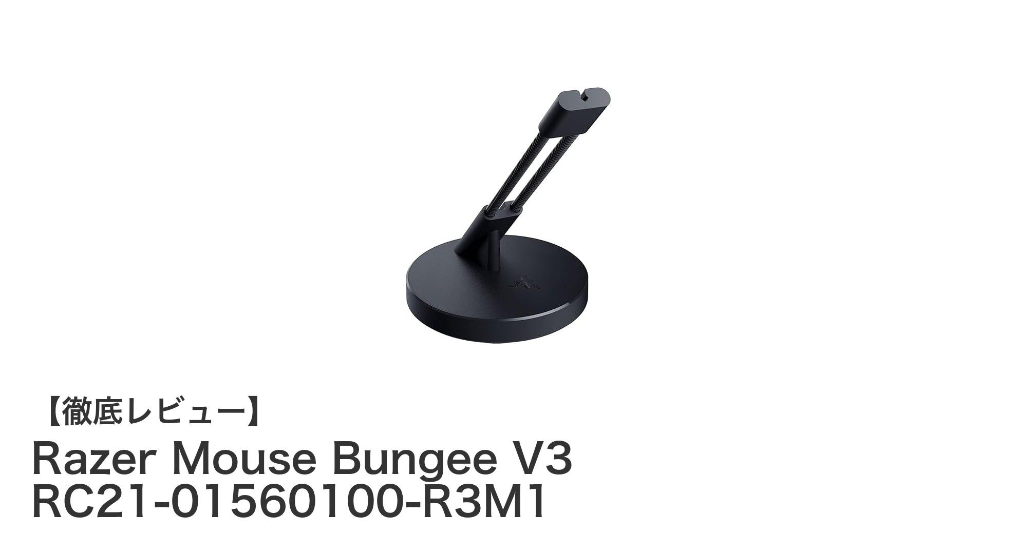 ケーブルの絡まりを解消!Razer Mouse Bungee V3で快適ゲーミング環境を実現