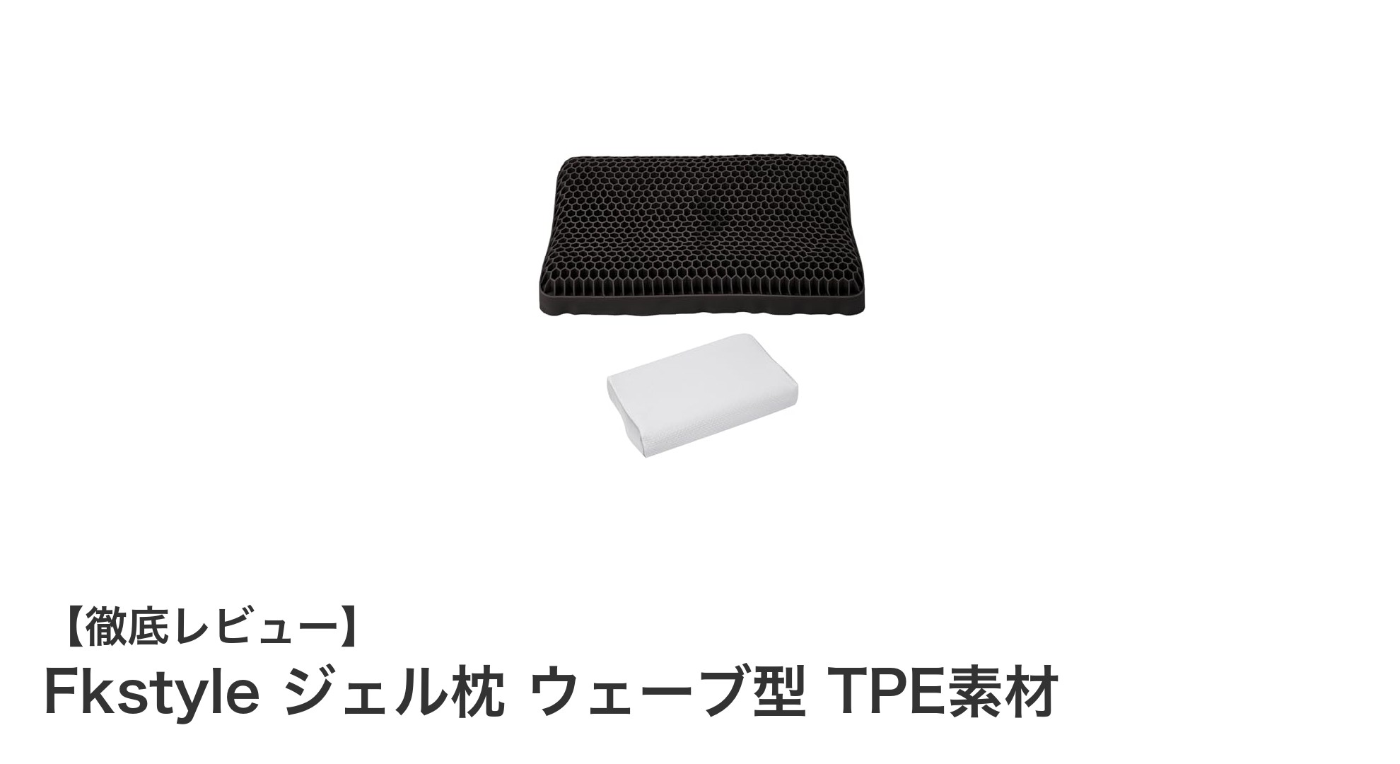 Fkstyleのウェーブ型ジェル枕で快適な眠りを実現!高弾力TPE素材とハニカム構造の秘密