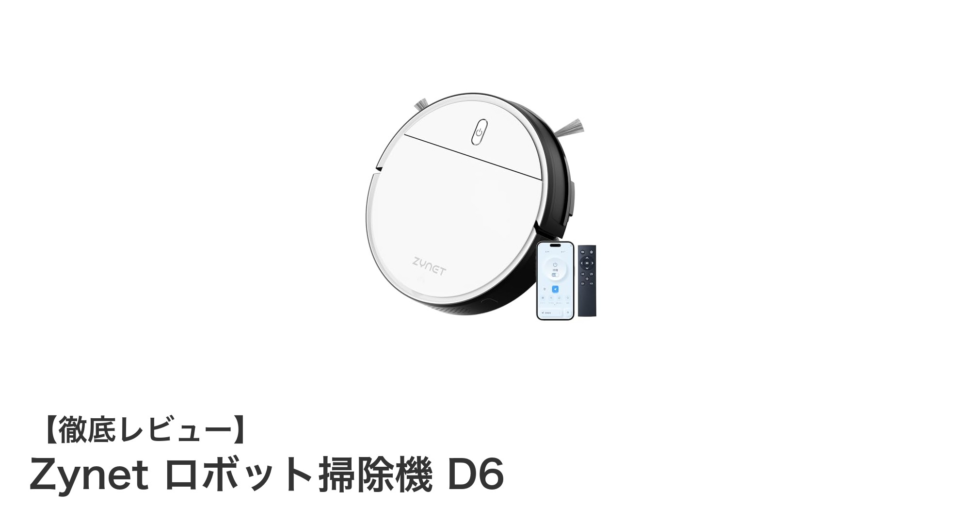 Zynet ロボット掃除機 D6で叶える快適なスマート清掃生活