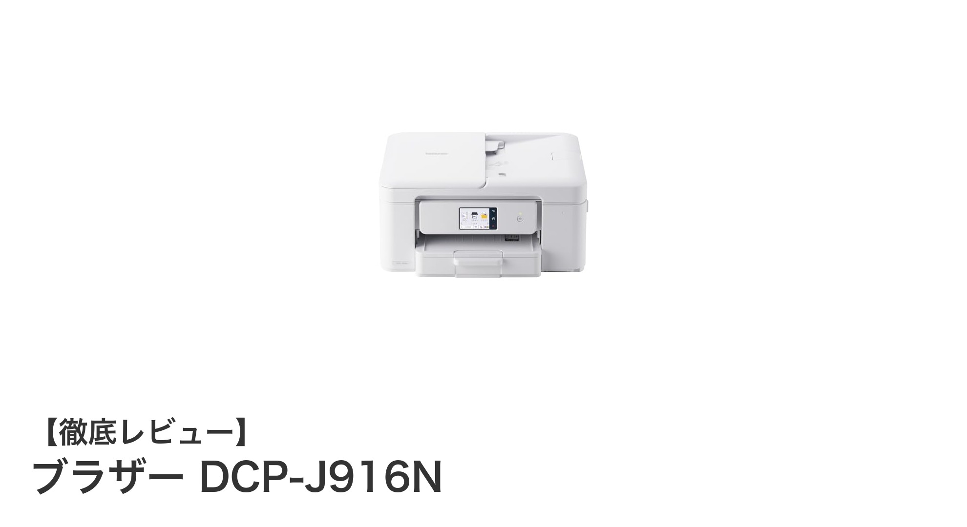 ブラザー DCP-J916N：スマホ対応で効率アップのコンパクト複合機