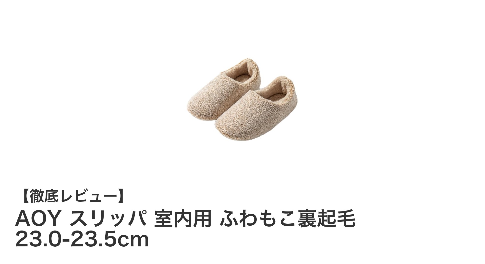 AOYのふわもこ裏起毛スリッパで快適な室内生活を実現！暖かさと軽さを両立したルームシューズ