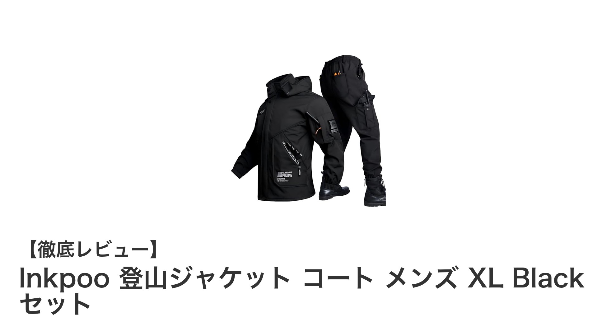冬のアウトドアに最適！Inkpoo登山ジャケット＆コートセットで快適登山を実現