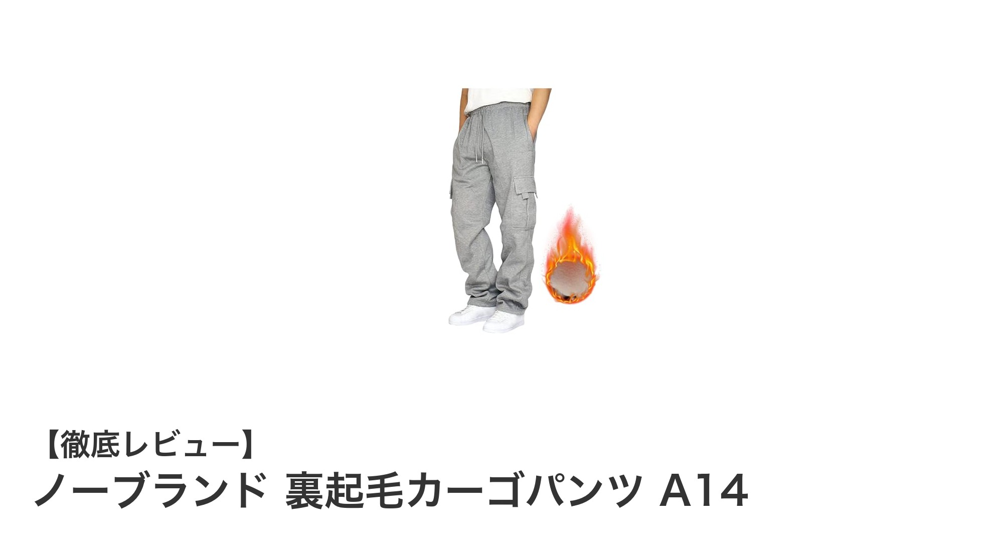 快適さと耐久性を両立!ノーブランド裏起毛カーゴパンツA14の魅力とは?