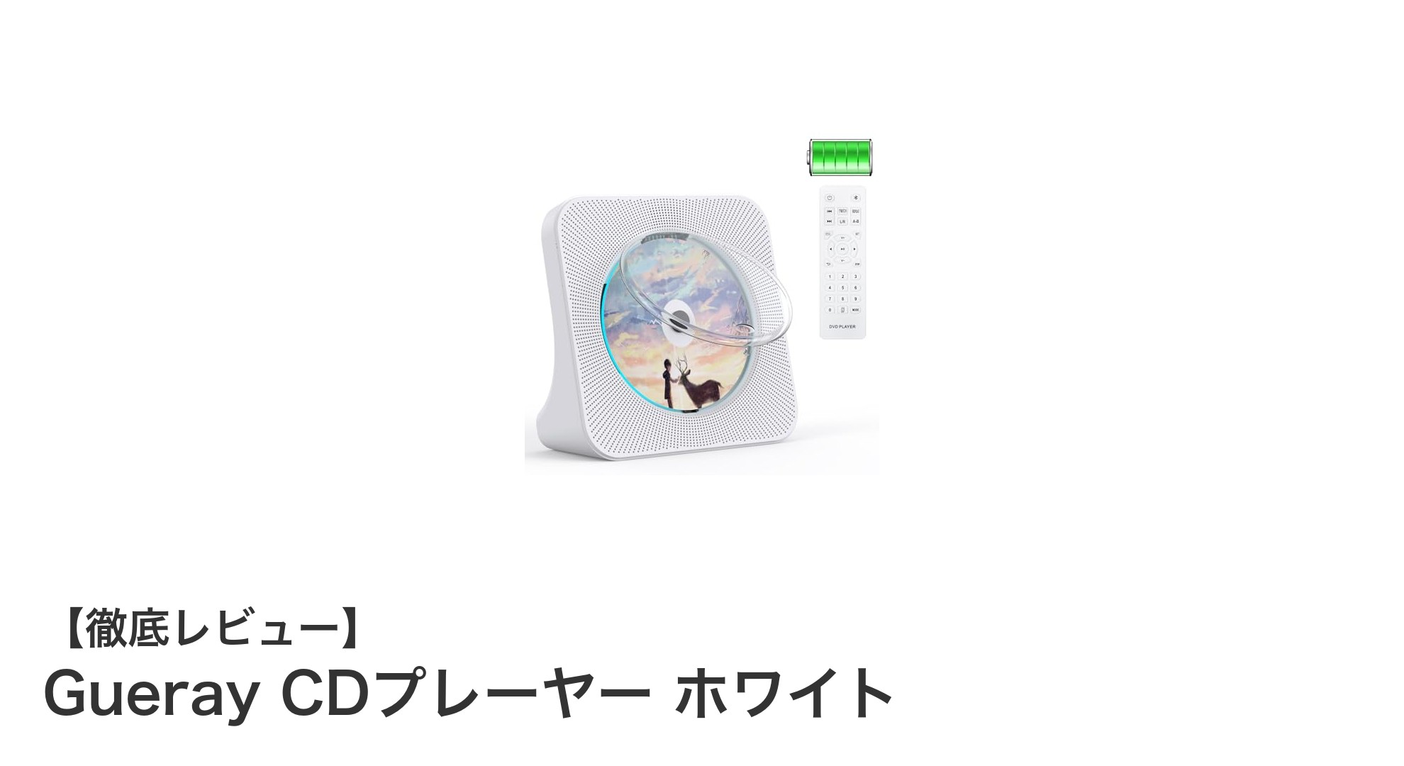 多機能で使いやすい!Gueray CDプレーヤー ホワイトの魅力を徹底解説