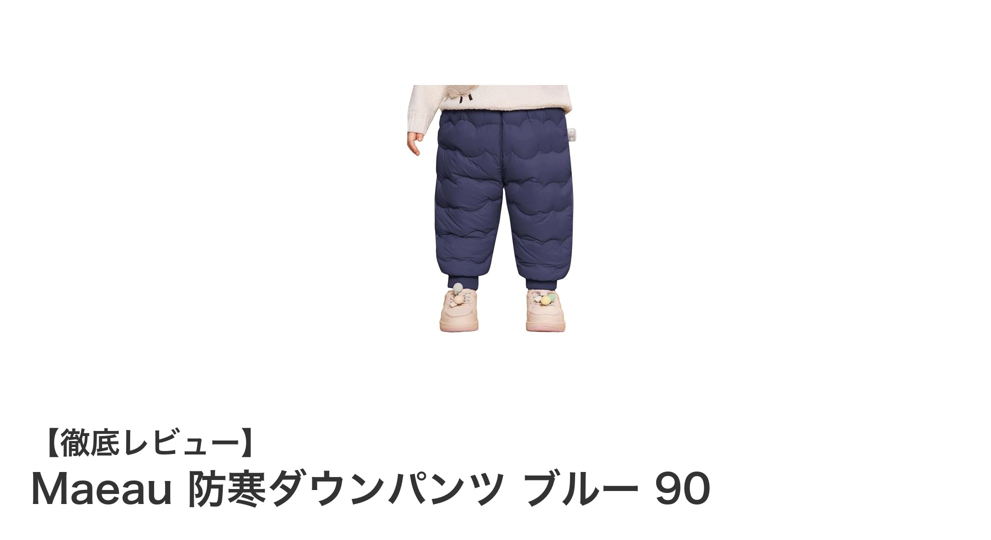 冬の外遊びに最適！Maeau防寒ダウンパンツで暖かく快適に過ごそう