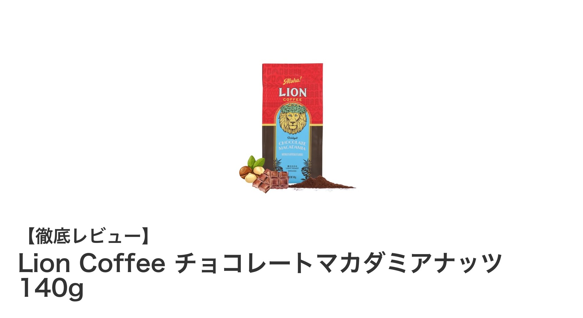 ブラジル産豆使用！Lion Coffeeのチョコレートマカダミアナッツで贅沢な一杯を楽しもう