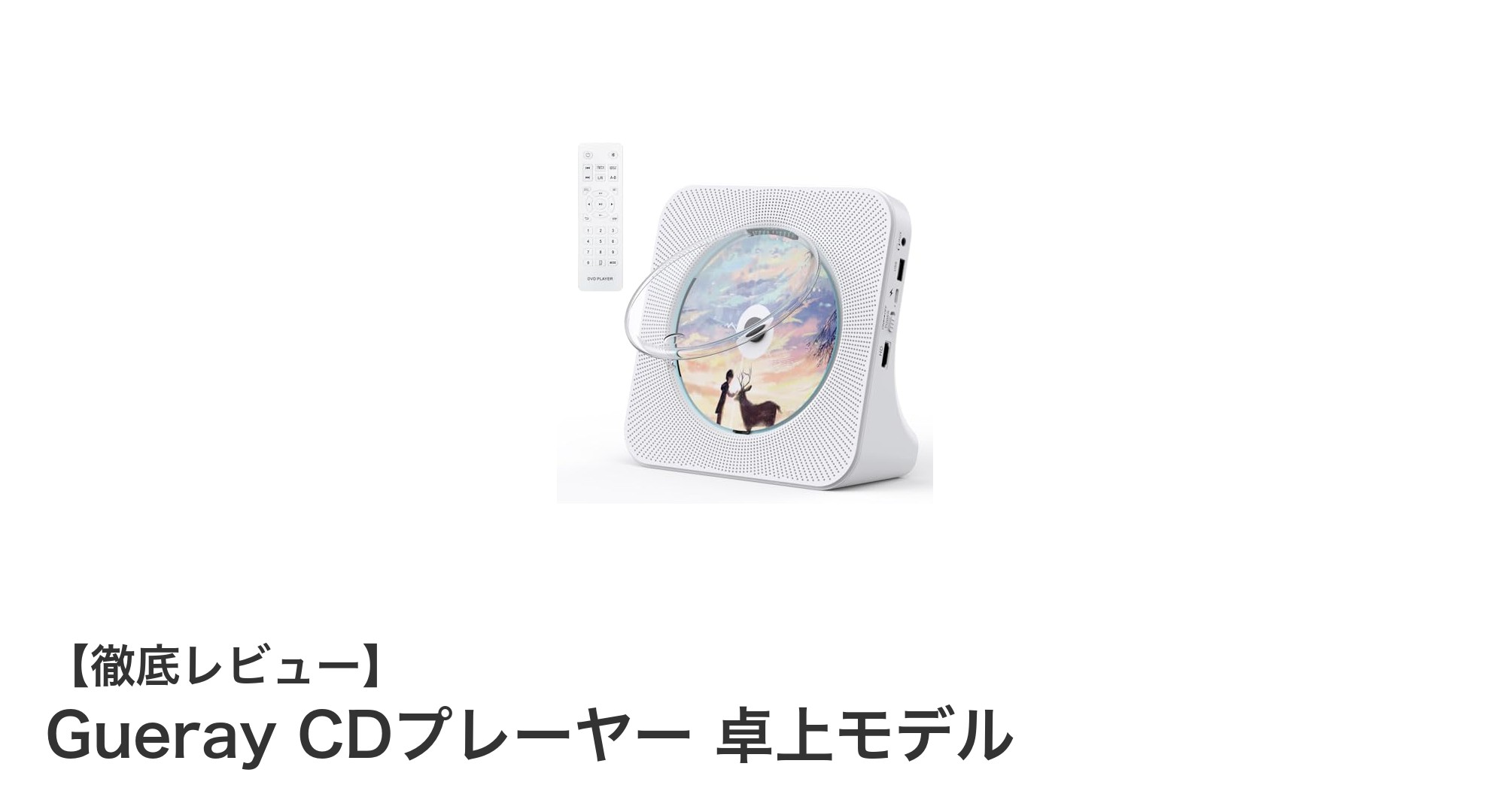 多機能で高音質!Gueray卓上CDプレーヤーの魅力徹底解剖