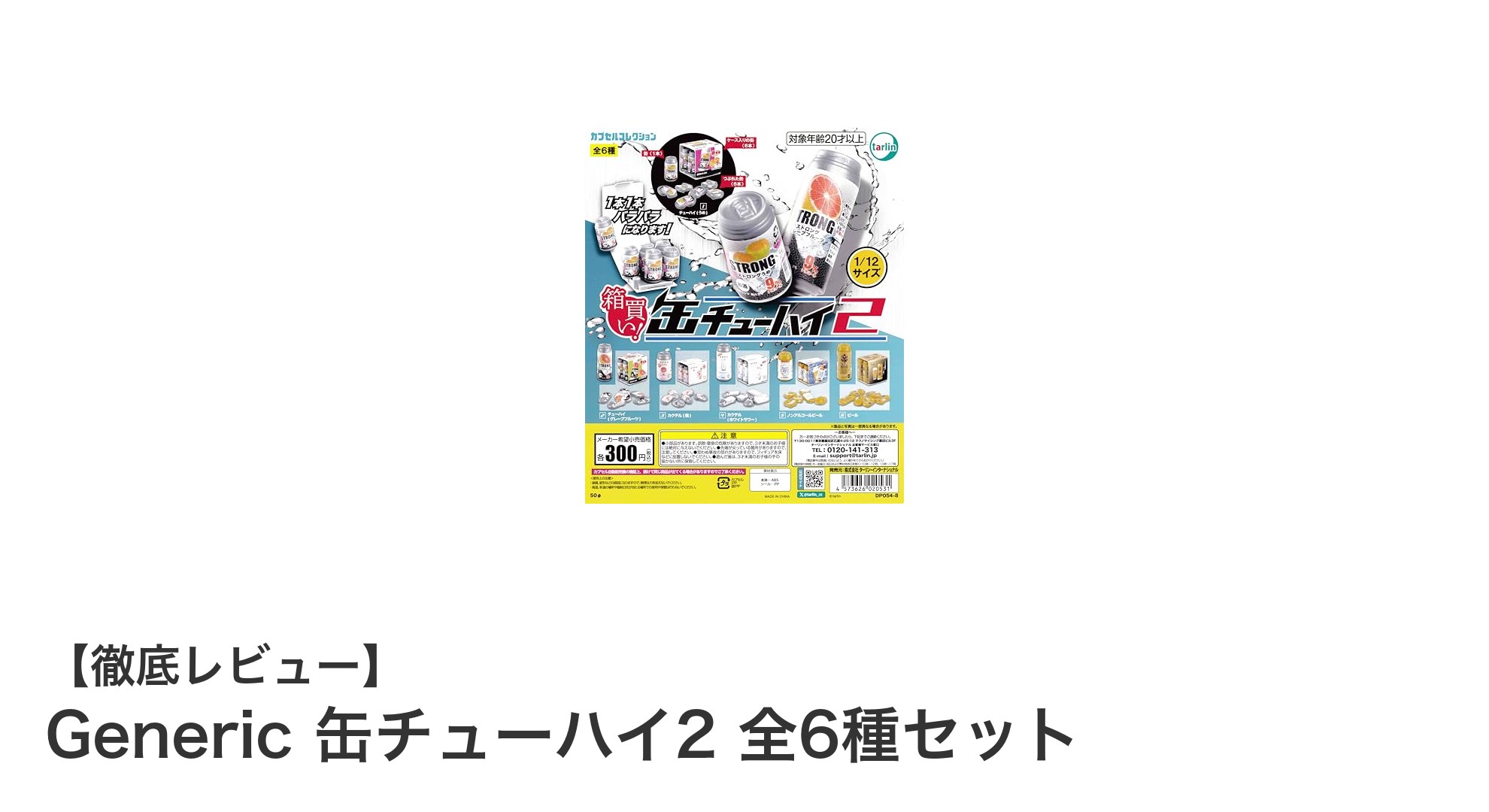 全6種の魅力を凝縮!Generic 缶チューハイ2 ミニチュアセットで手軽にコレクションを楽しもう