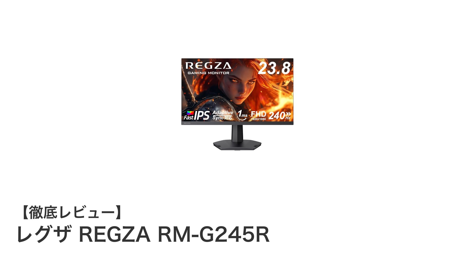 レグザ REGZA RM-G245R:ゲーマー必見の23.8インチFHDゲーミングモニター登場