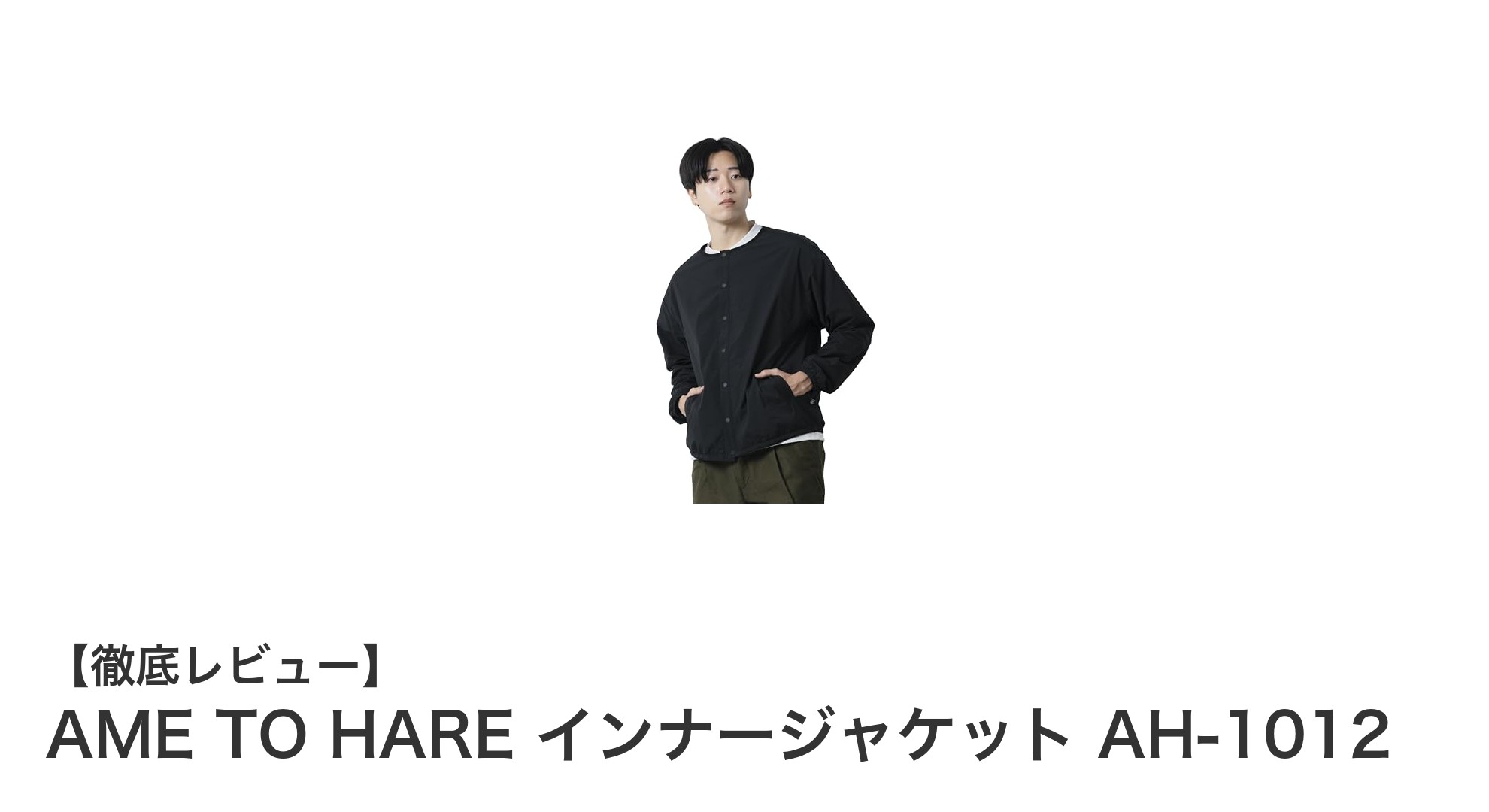 軽量で暖かい！AME TO HAREのインナージャケットAH-1012で快適な冬を過ごそう