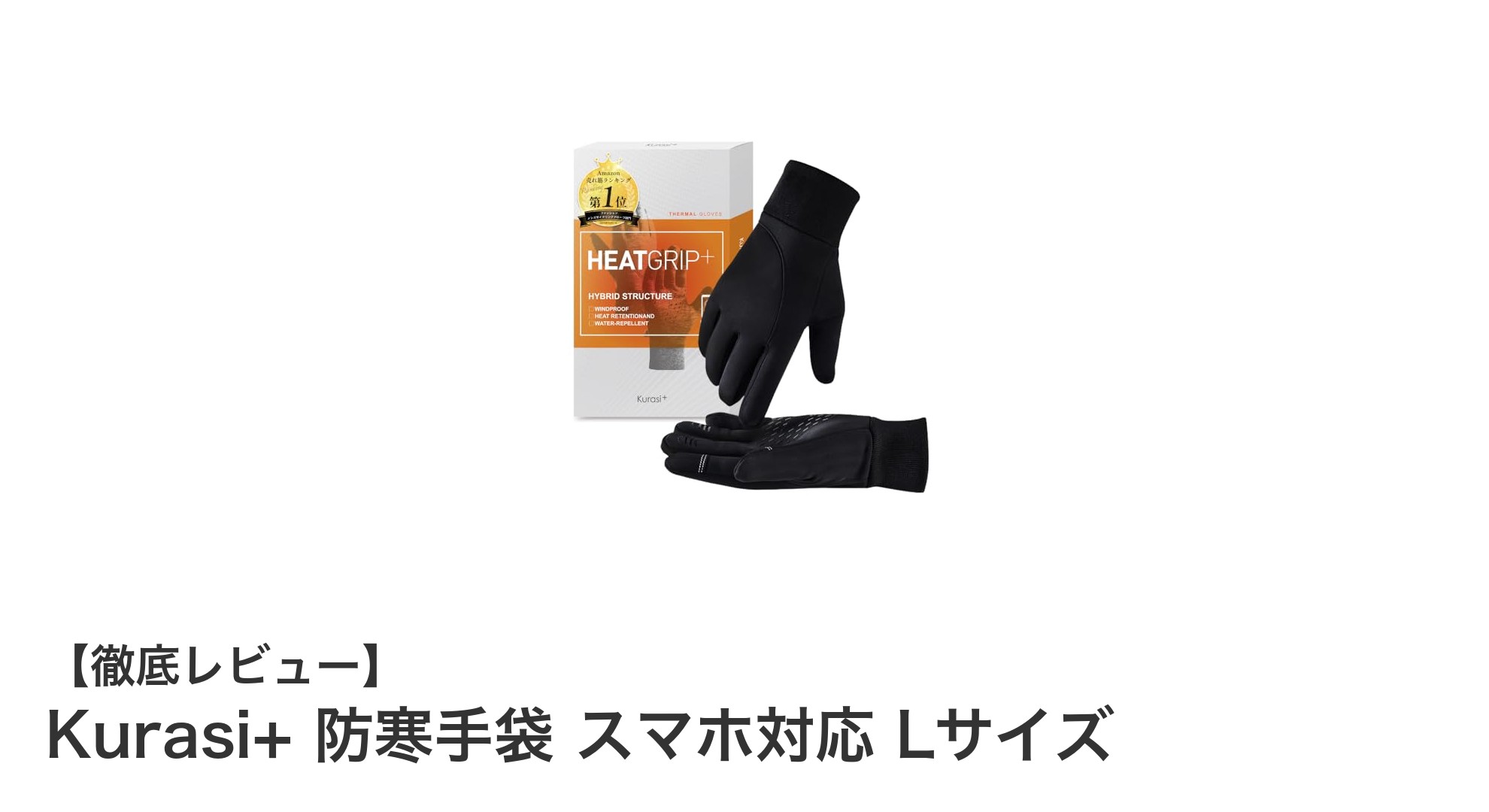 Kurasi+ 防寒手袋 スマホ対応Lサイズで冬の寒さも快適に乗り切ろう！