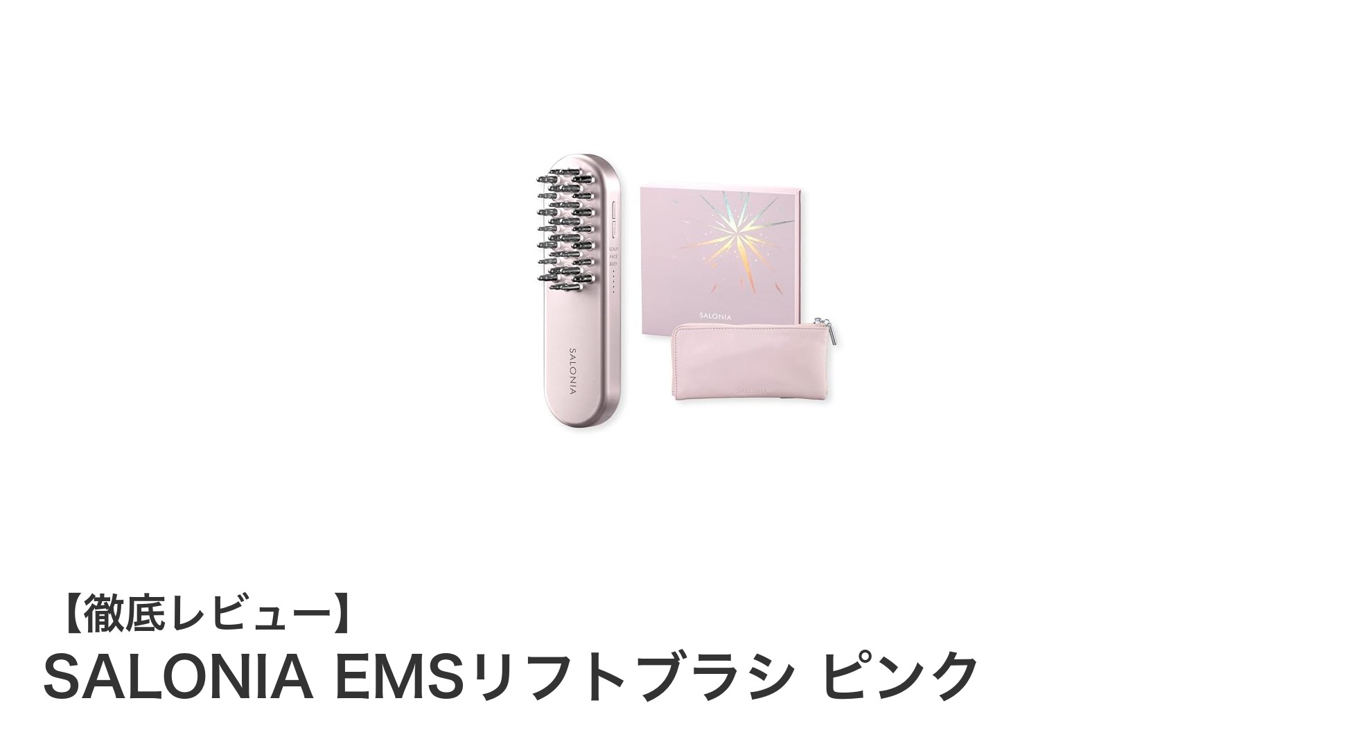 SALONIA EMSリフトブラシ ピンクで叶える美顔＆頭皮ケアの新習慣