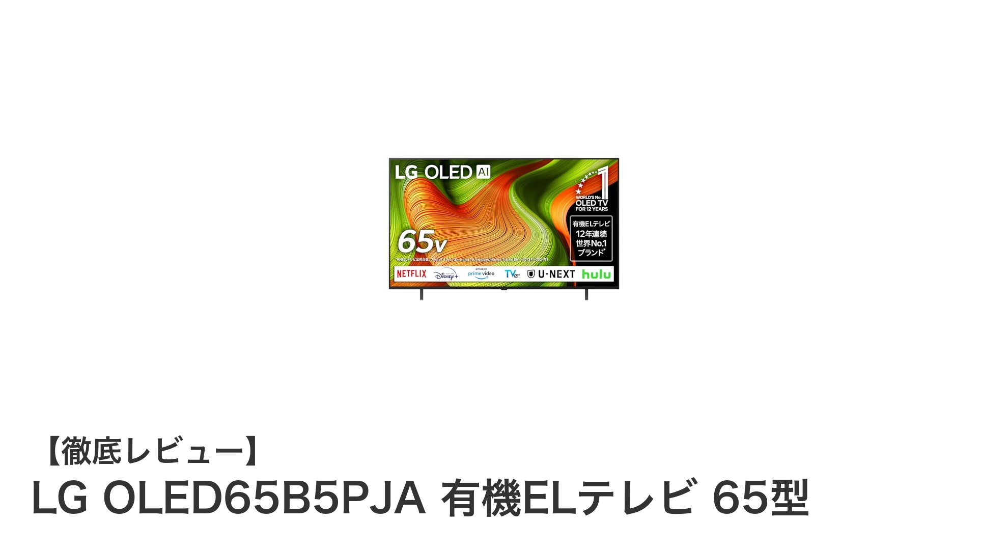 LG OLED65B5PJAで体感する究極の4K有機ELテレビ体験