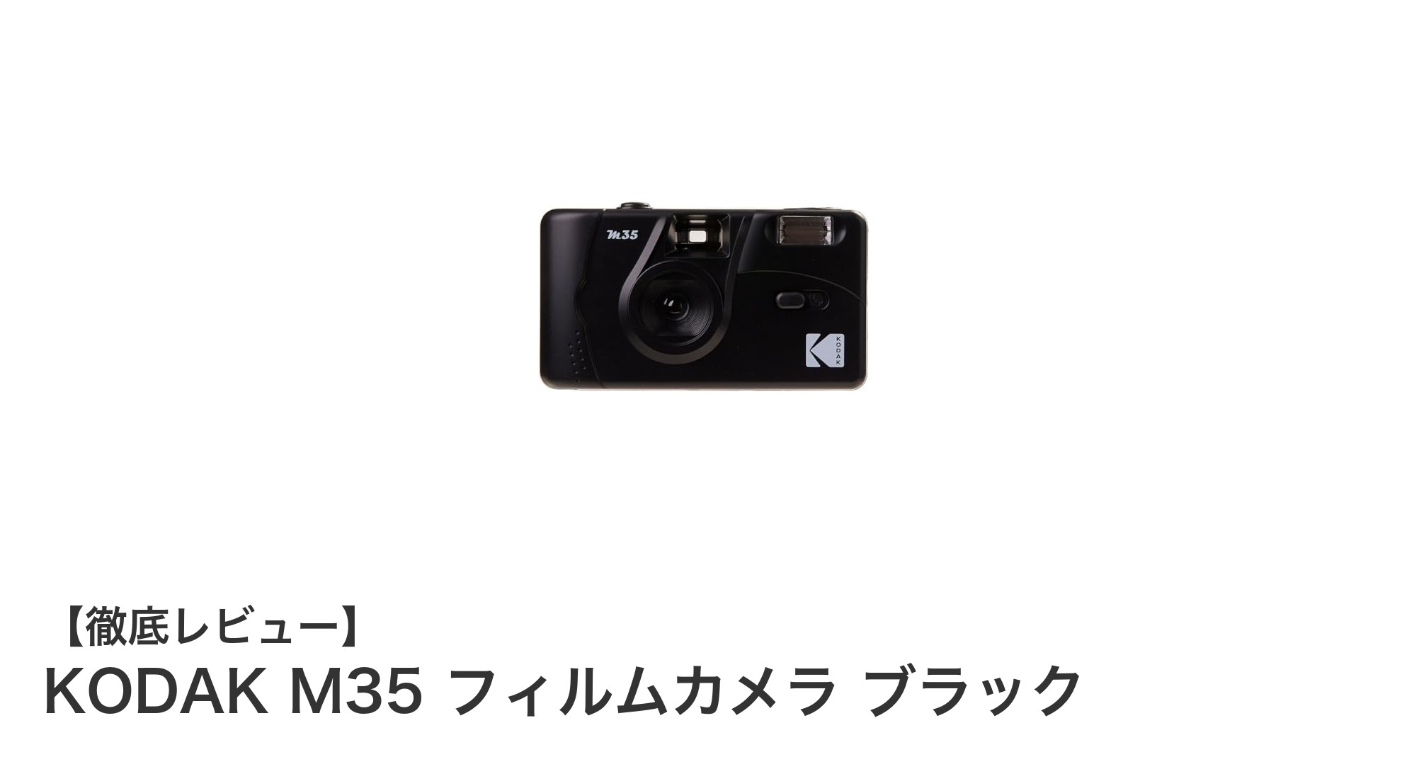 手軽に楽しむフィルム写真！KODAK M35 フィルムカメラ ブラックの魅力とは？