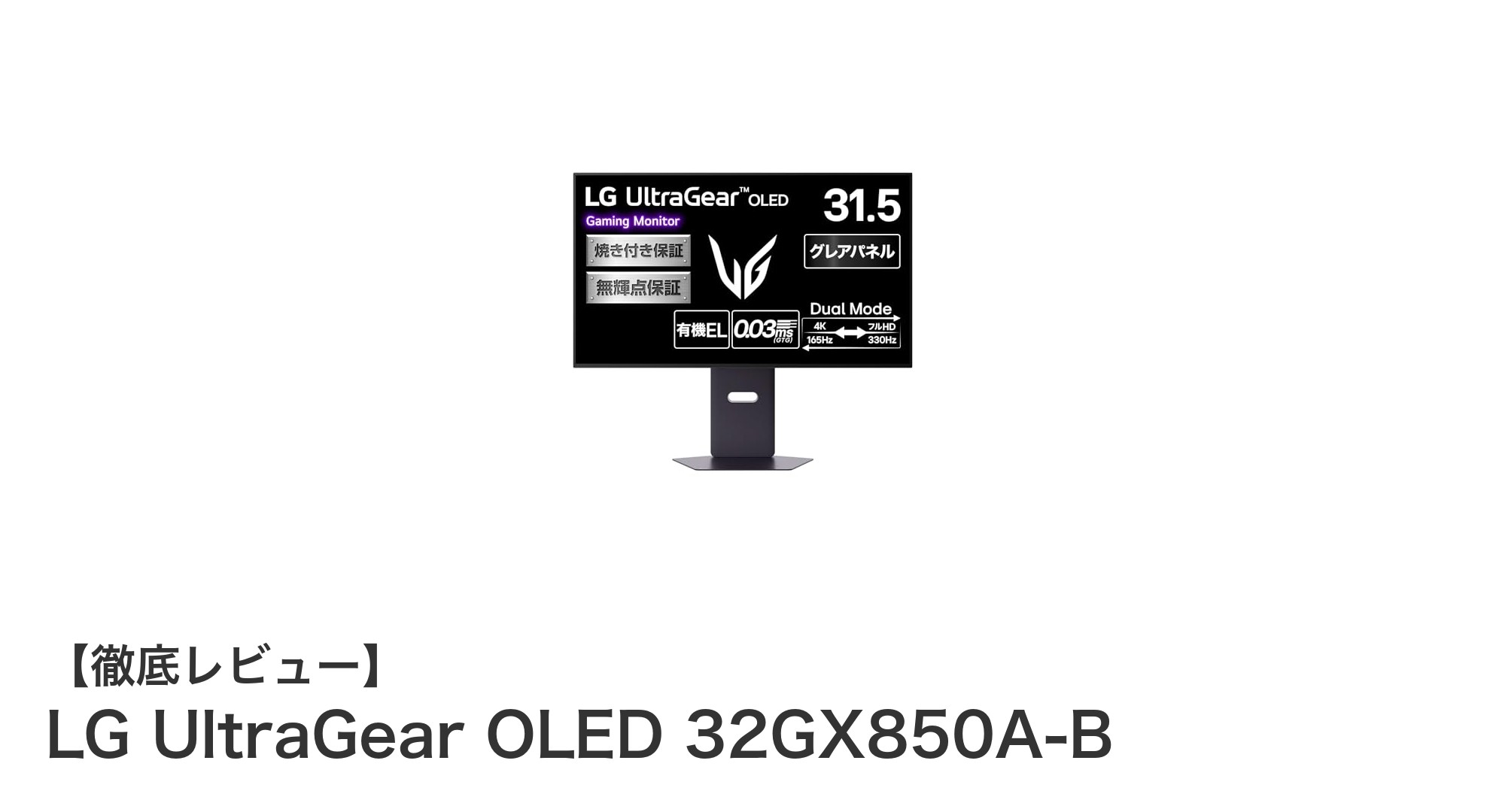 LG UltraGear OLED 32GX850A-B：究極の4Kゲーミング体験を実現する31.5インチ有機ELモニター