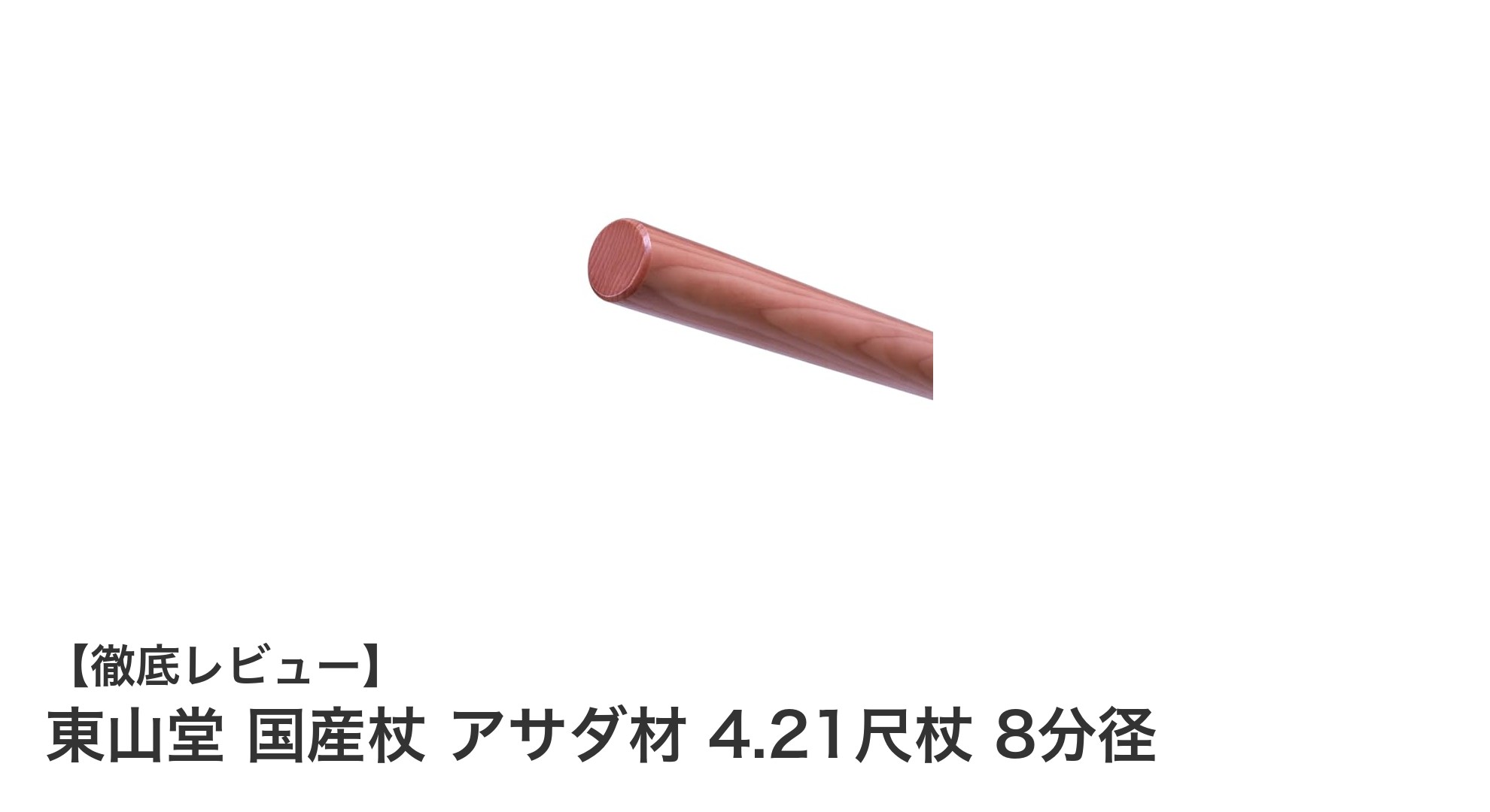 軽量で強度抜群！東山堂の国産アサダ材杖で武術稽古を格上げ