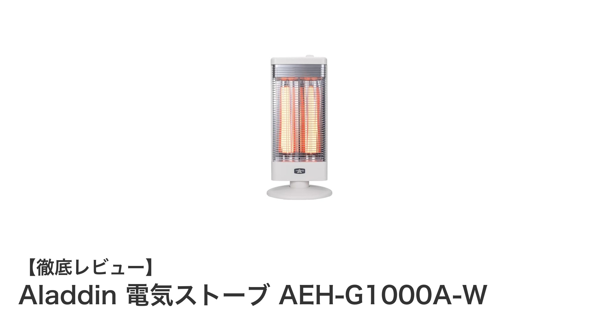 Aladdin AEH-G1000A-Wで快適暖房！コンパクト＆効率的な電気ストーブの魅力