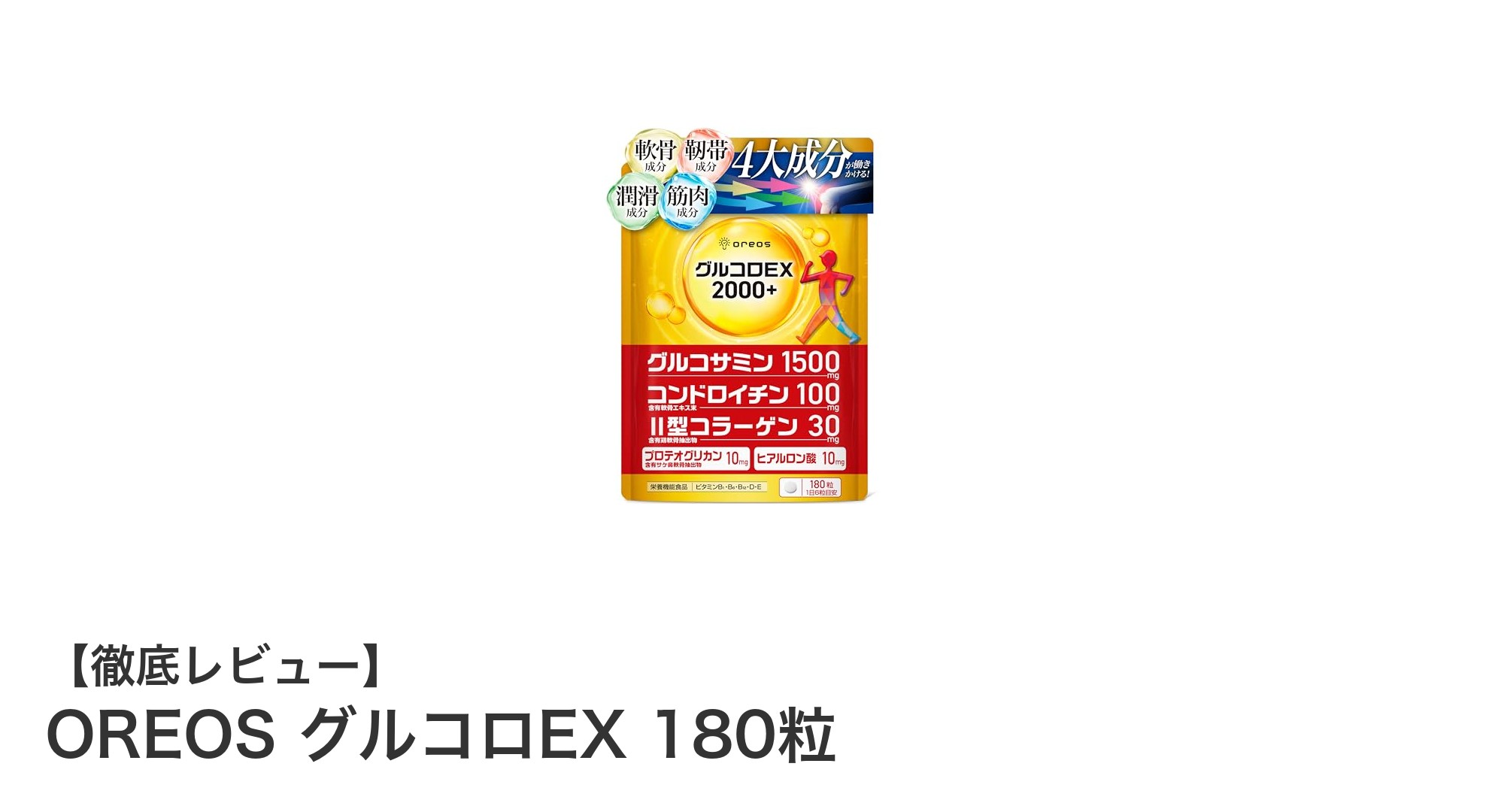 膝の健康を支える！OREOS グルコロEXで関節ケアを始めよう