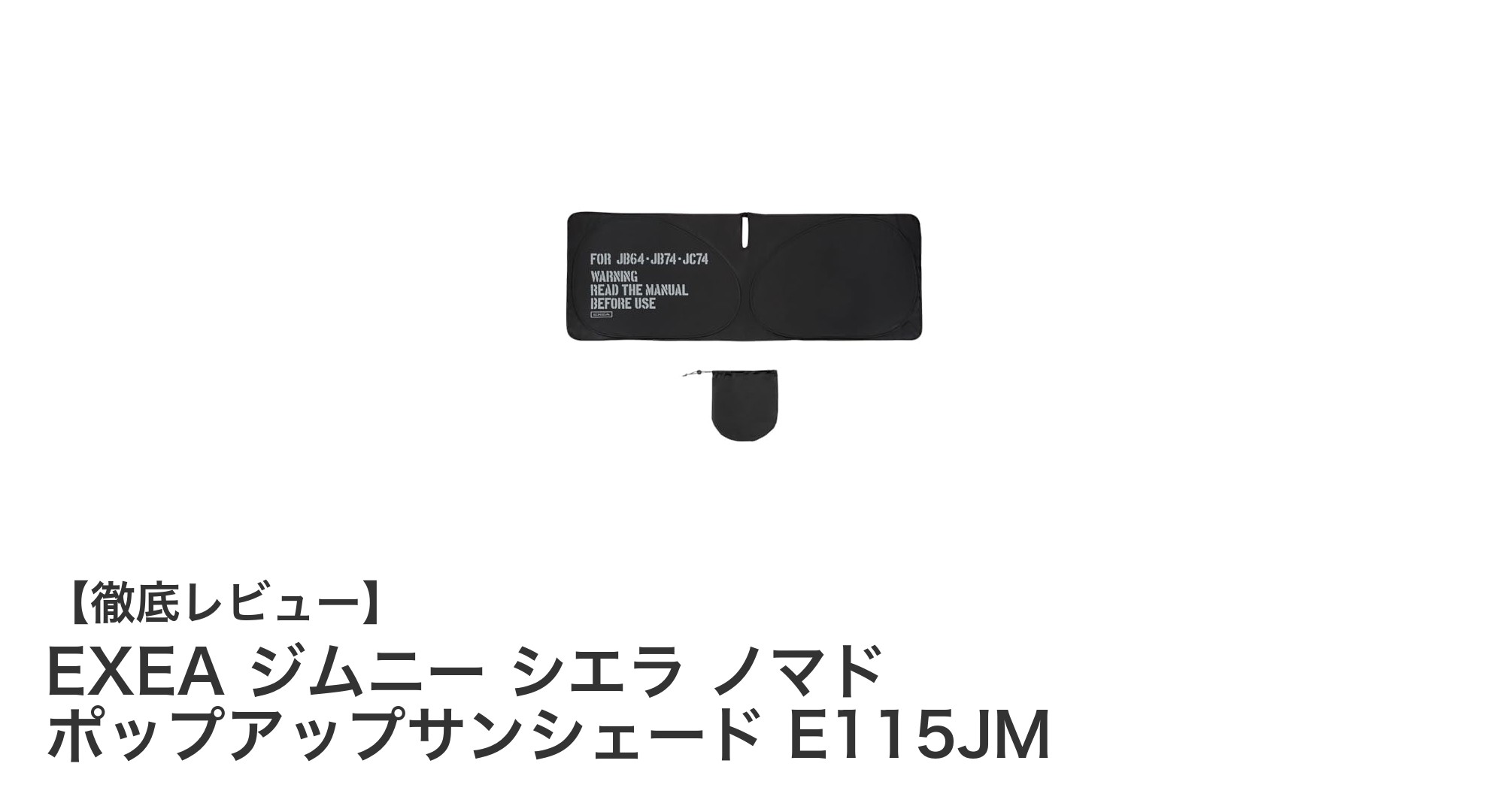 ジムニー シエラ ノマド専用！簡単装着のポップアップサンシェードで快適ドライブを実現