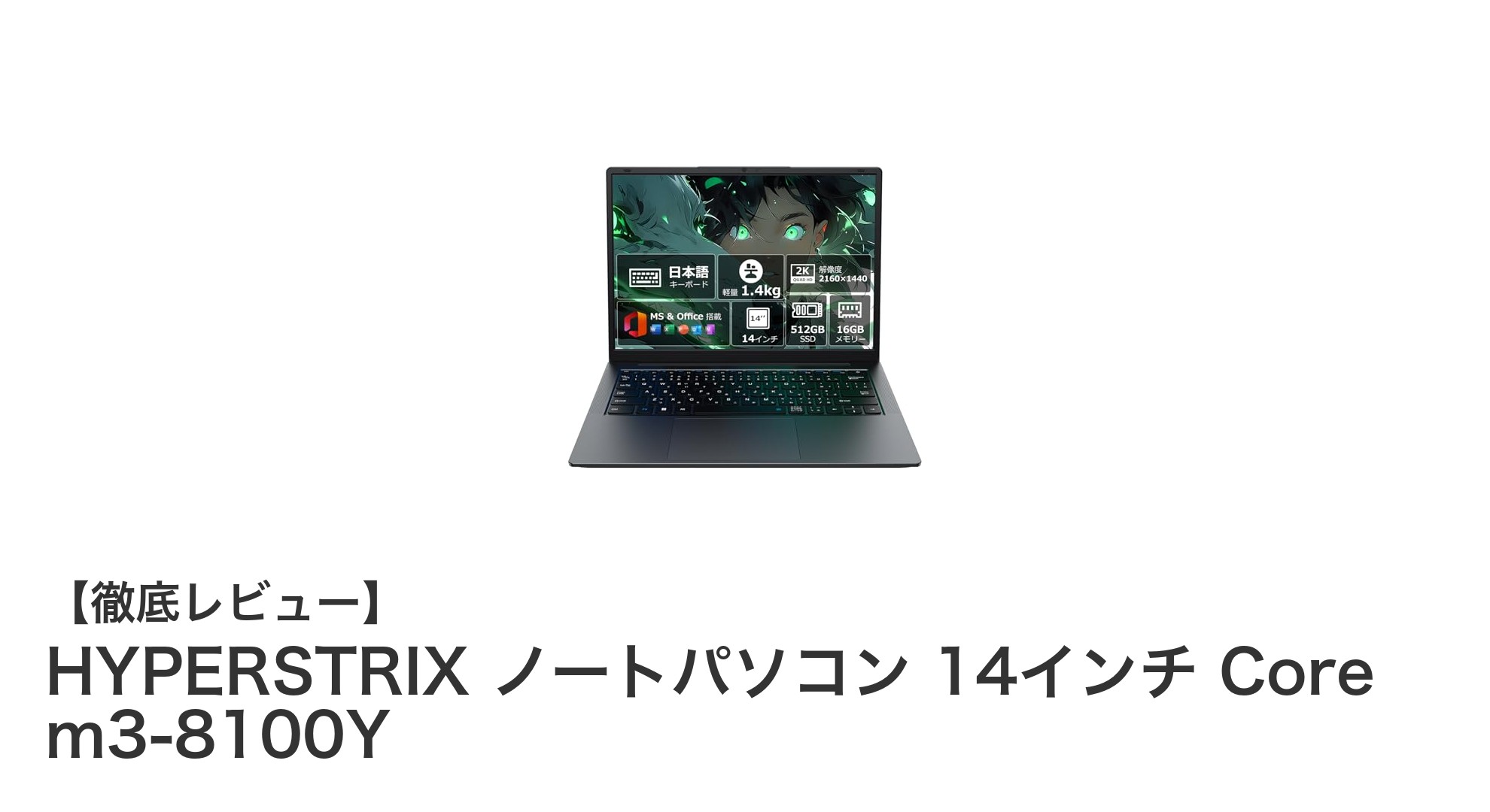 HYPERSTRIX 14インチノートPCで快適性能と携帯性を両立！