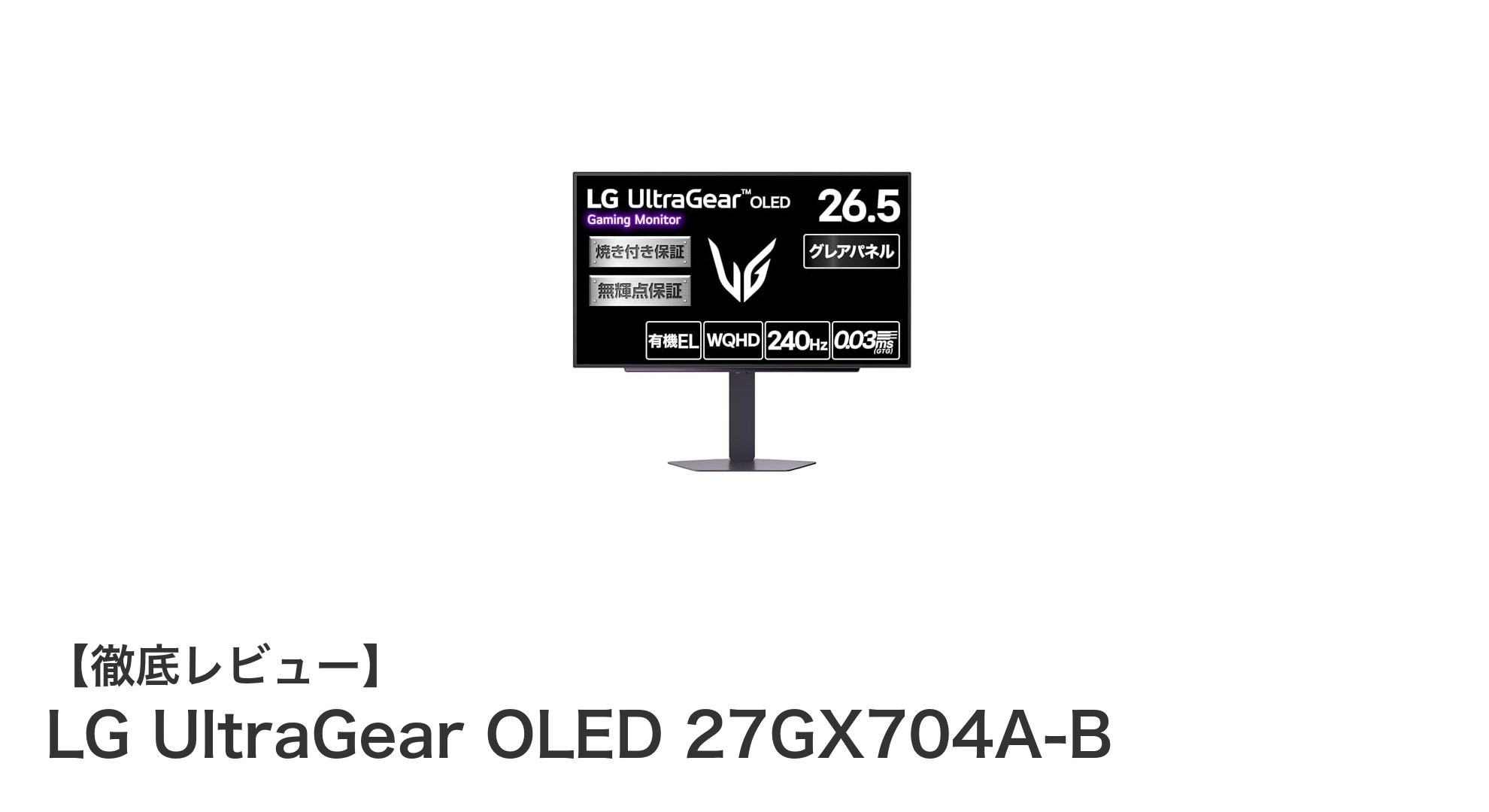 LG UltraGear OLED 27GX704A-B：究極のゲーム体験を実現する26.5インチOLEDゲーミングモニター